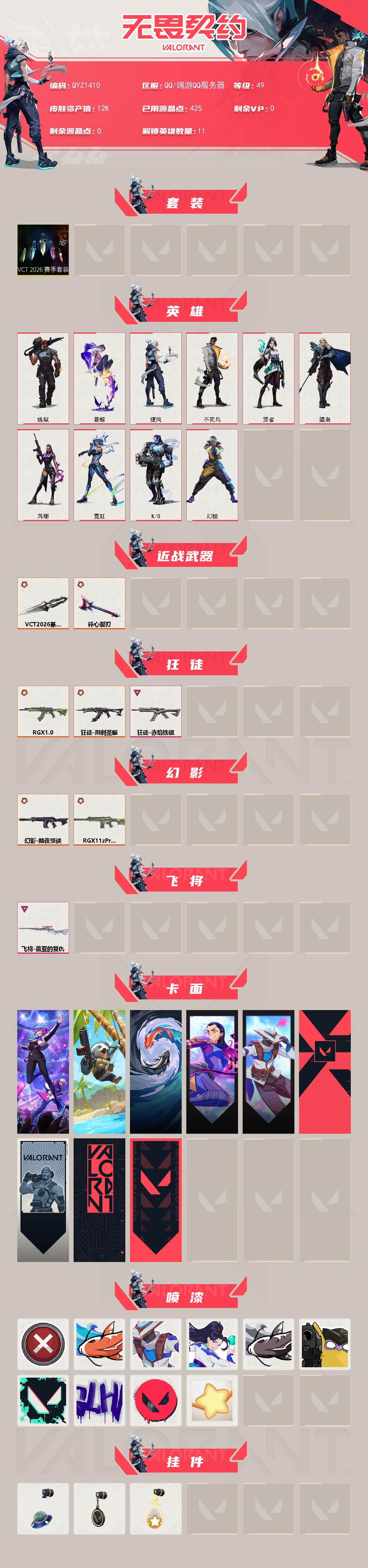 WWQEY429671无畏契约账号详情图2 WWQEY429671无畏契约账号详情图2