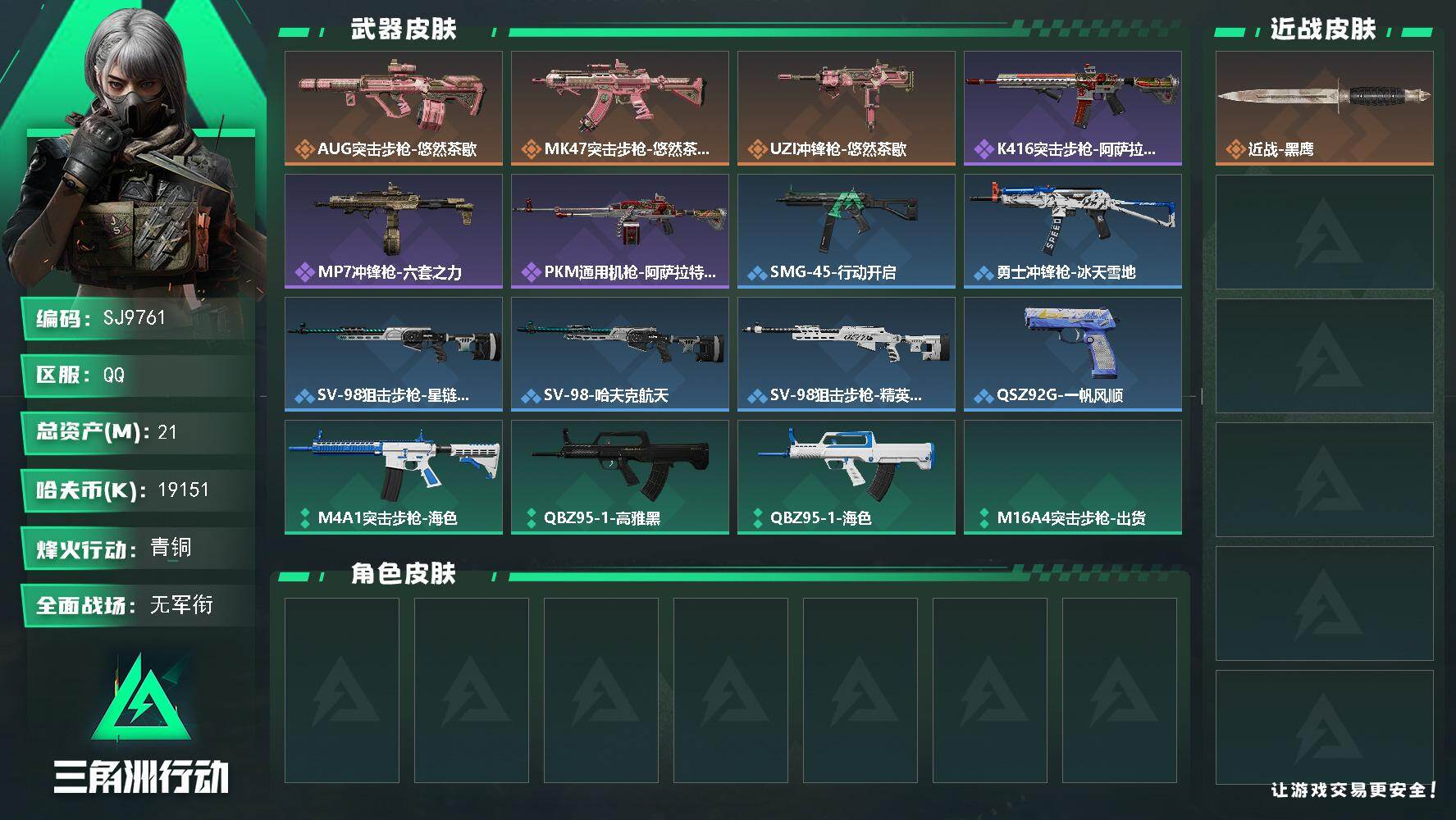 三角洲行动账号QQ【SJ9761】总资产(M)：21M/哈夫币(K)：19151K/哈夫币(K)：19151K/传说枪皮数：3/全面战场等级：1_段位：无段位/烽火地带等级：30_段位：青铜/近战-黑鹰/AUG突击步