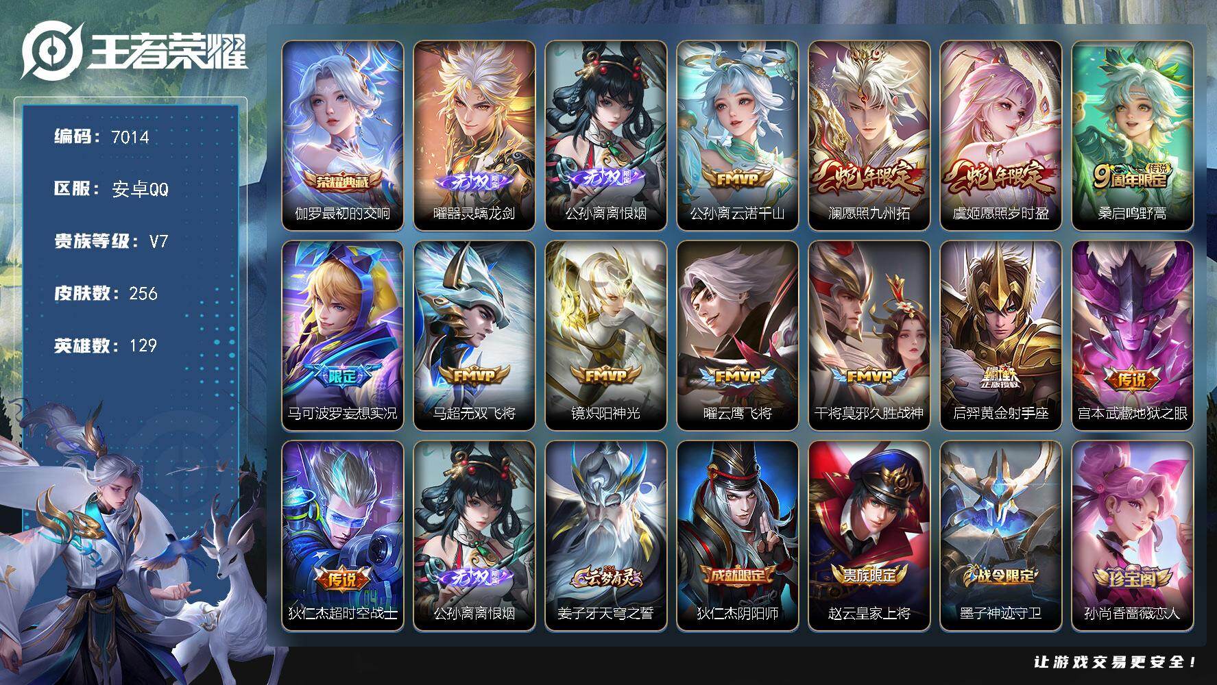 王者荣耀账号安卓QQ贵族7/皮肤256/典藏1/传说12/史诗76/英雄129/孙权全皮/猪八戒全皮/敖隐全皮/影全皮/最初的交响 伽罗/器灵·螭龙剑 曜/离恨烟 公孙离/云诺千山 公孙离/愿照·九州拓 澜/愿照·岁时盈
