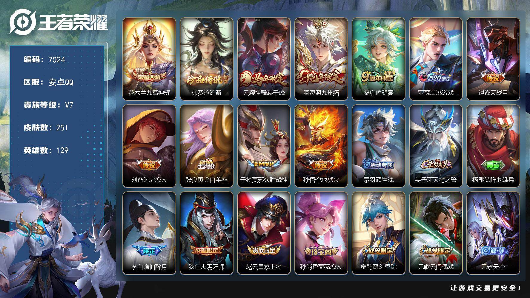 王者荣耀账号安卓QQ贵族7/皮肤251/典藏1/传说9/史诗83/英雄129/孙权全皮/敖隐全皮/海诺全皮/九霄神辉 花木兰/伽罗沧流箭/云缨神骥越千峰/愿照·九州拓 澜/鸣野蒿 桑启/追逃游戏 亚瑟/绛天战甲 铠/时之