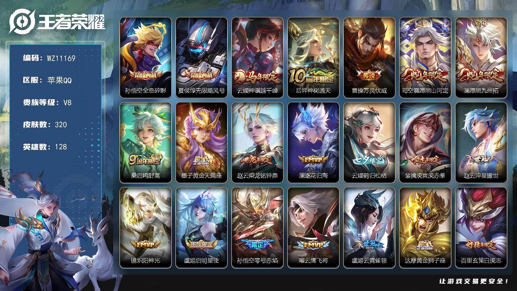 王者荣耀账号苹果QQ苹果Q-V8-至尊星耀III段位-128英雄-320皮肤-2典藏皮肤-23传说-94史诗
【英雄全皮】：孙权全皮，敖隐全皮，蒙恬全皮，司空震全皮，赵怀真全皮，莱西奥全皮，戈娅全皮，空空儿全皮，影全皮