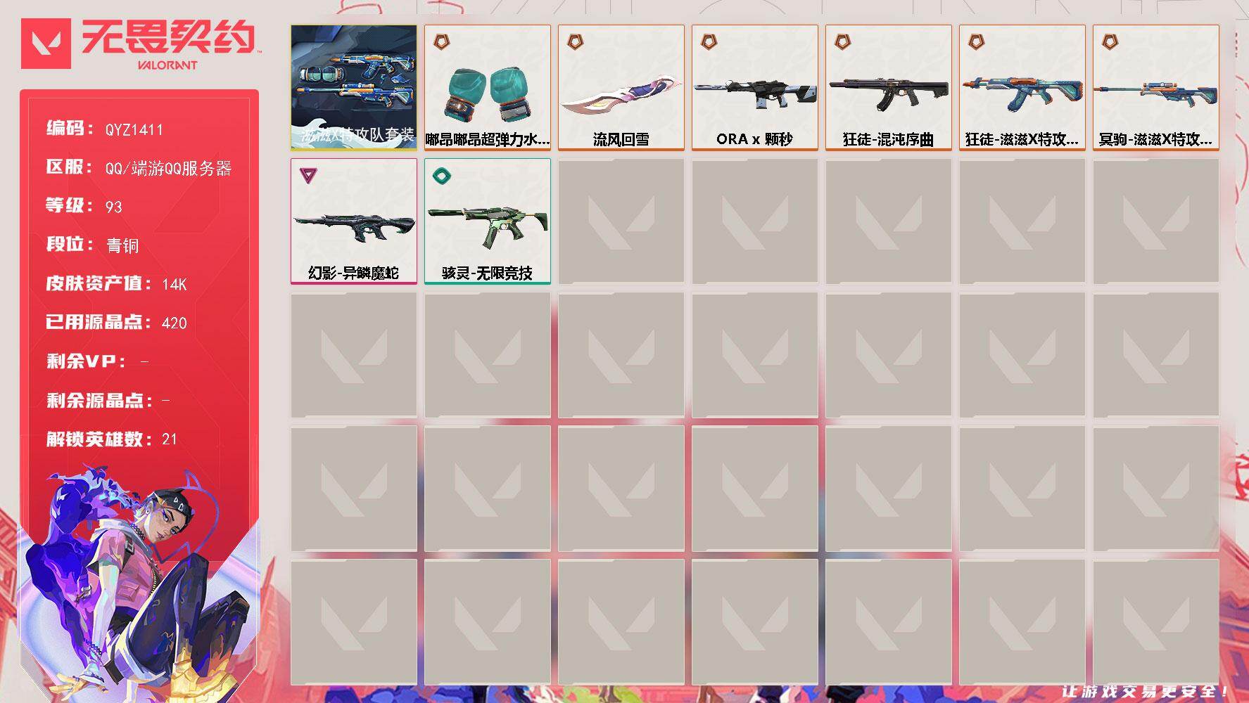 无畏契约账号QQ【QYZ1411】终极*5/传奇*1/卓越*1/皮肤*13/等级*93/段位:青铜/滋滋X特攻队套装/幻棱/炼狱/暮蝶/钛狐/壹决/铁臂/捷风/雷兹/幽影/不死鸟/贤者/猎枭/芮娜/奇乐/霓虹/夜露