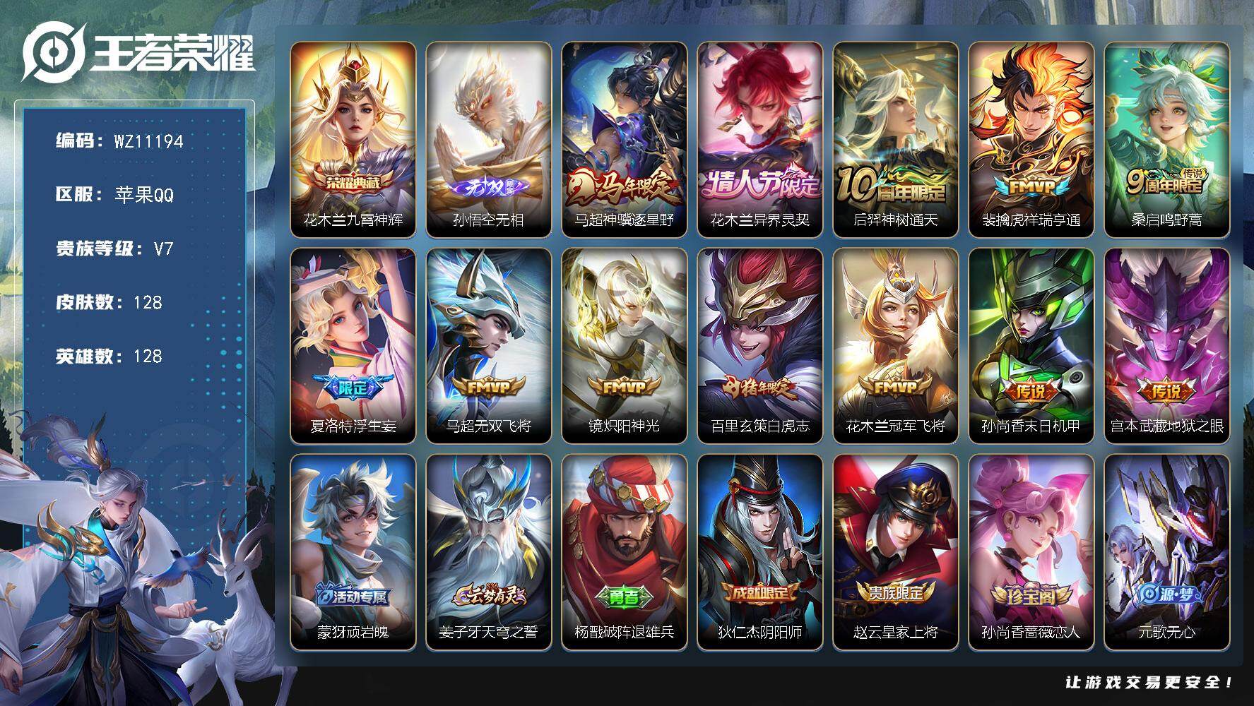 王者荣耀账号苹果QQ苹果Q-V7-永恒钻石II段位-128英雄-128皮肤-1典藏皮肤-1无双-12传说-33史诗
【荣耀典藏】：花木兰九霄神辉
【无双皮肤】：孙悟空无相
【传说皮肤】：马超神骥逐星野，花木兰异界灵契，