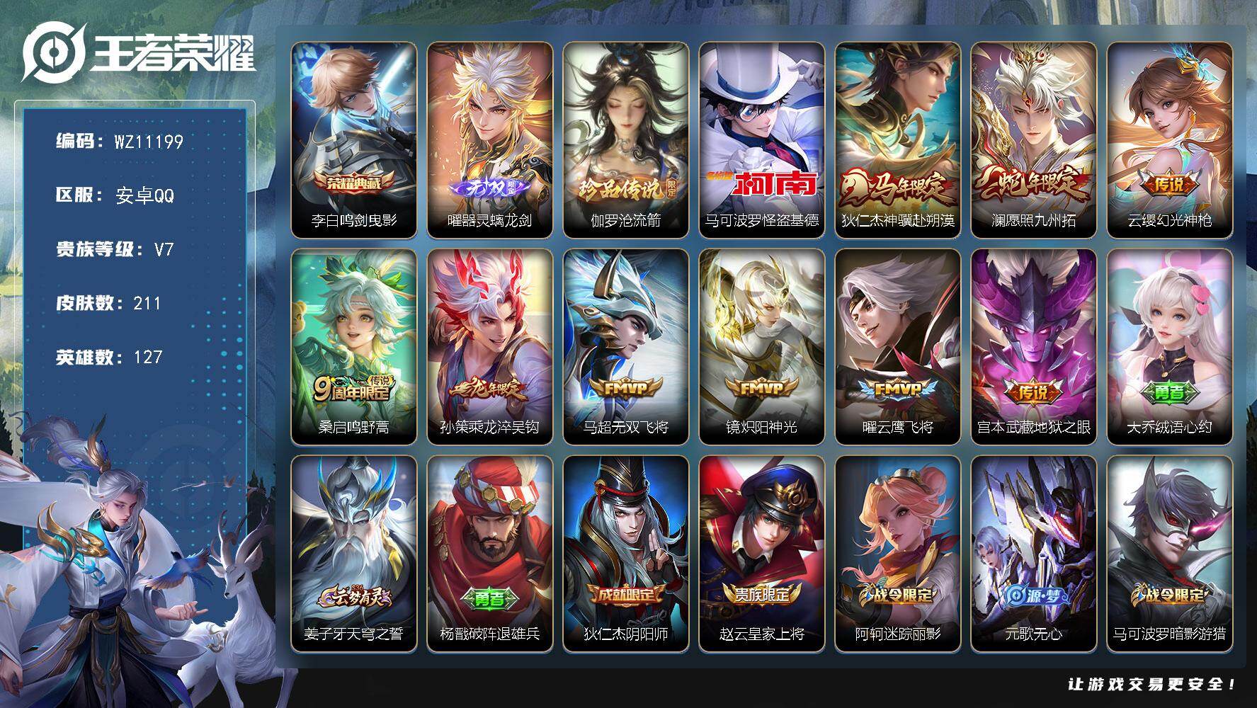 王者荣耀账号安卓QQ安卓Q-V7-永恒钻石II段位-127英雄-211皮肤-1典藏皮肤-1无双-2珍品传说-9传说-56史诗
【英雄全皮】：孙权全皮，海诺全皮
【荣耀典藏】：李白鸣剑曳影
【无双皮肤】：曜器灵螭龙剑
【珍