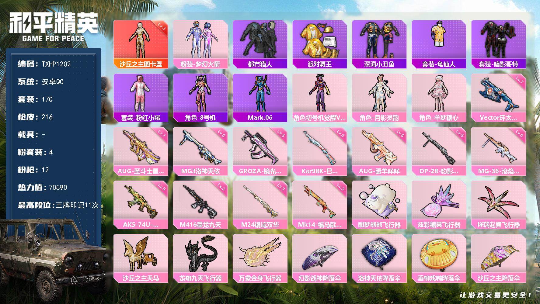 和平精英账号安卓QQ【TP1202】安卓 手Q-1神装-4粉装-12特效枪-0载具-6粉色飞行器-70590热力值-11