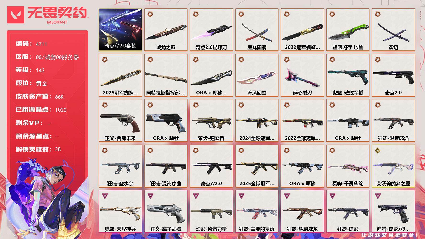 无畏契约账号QQ[18523233]【套装】：2025全球冠军赛套装，2022全球冠军赛套装，ORA x 颗秒套装，奇点//2.0套装
【英雄】：幻棱，炼狱，维斯，暮蝶，钛狐，壹决，铁臂，捷风，雷兹，幽影，不死鸟，贤