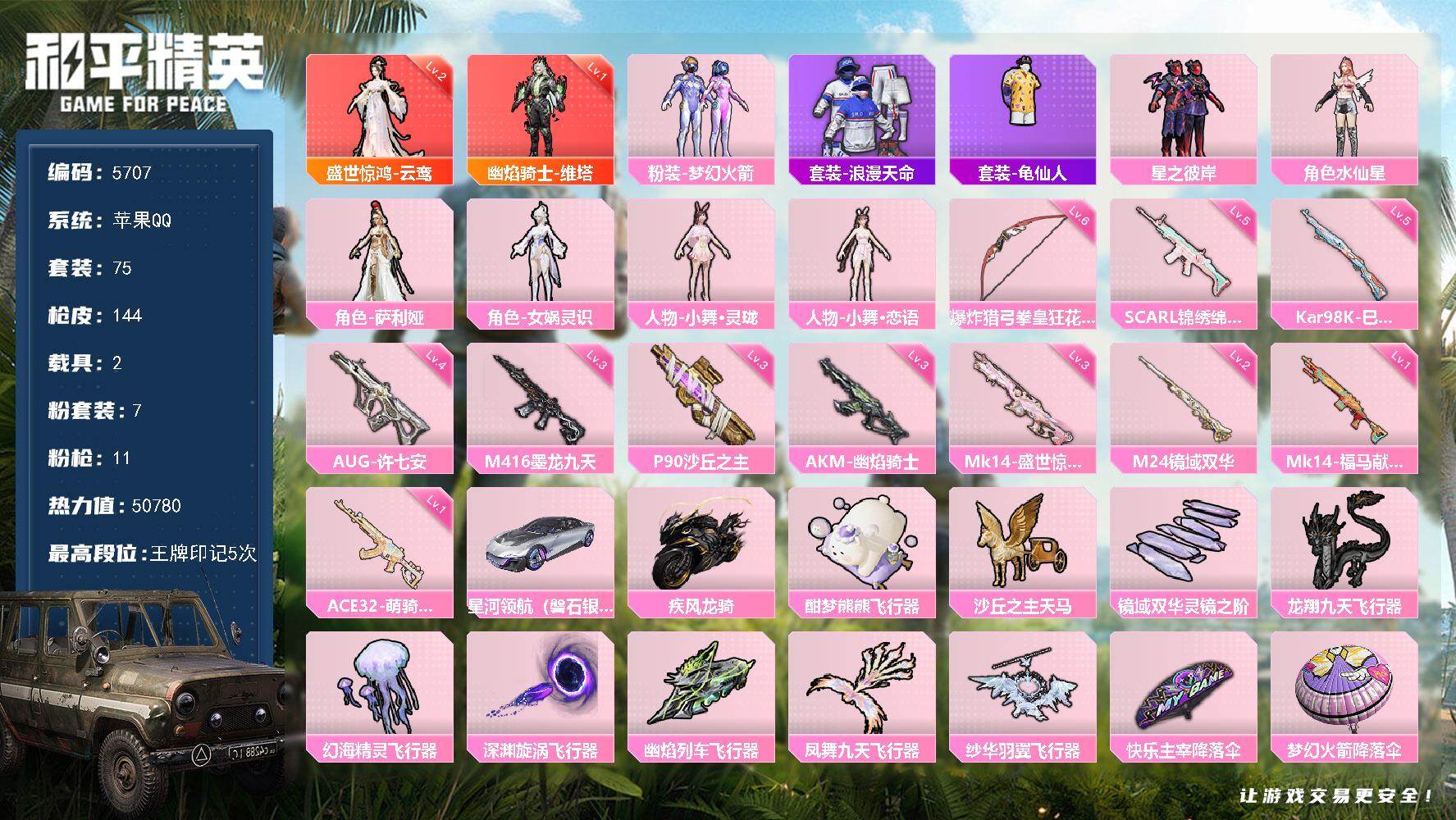和平精英账号苹果QQ75套装/枪械11/装备198/载具2/战备106/王牌印记5/热力值50780/三级AKM-幽焰骑士/五级SCAR-L-锦绣绵绵/三级M416-墨龙九天/四级AUG-许七安/一级ACE32-萌骑漫游