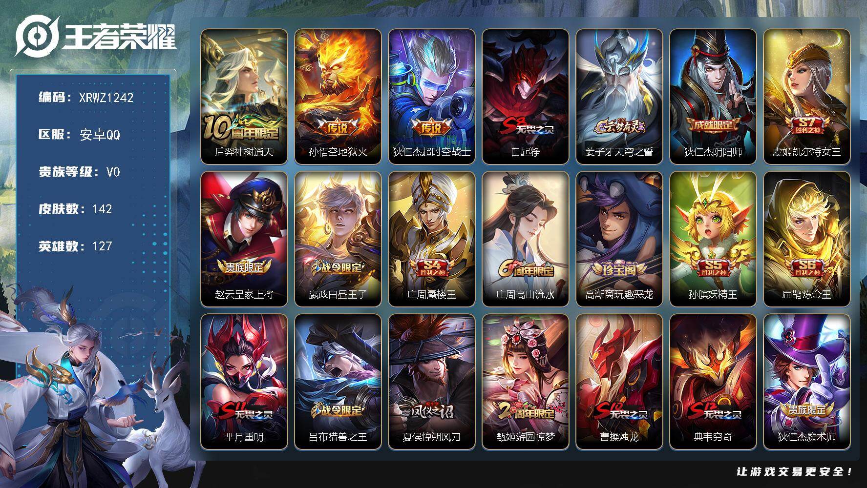 王者荣耀账号安卓QQ【XRWZ1242】贵族0/皮肤142/传说3/史诗22/英雄127/后羿神树通天/地狱火/超时空战士/白起狰/姜子牙天穹之誓/狄仁杰阴阳师/虞姬凯尔特女王/赵云皇家上将/星夜王子/庄周蜃楼王/高山