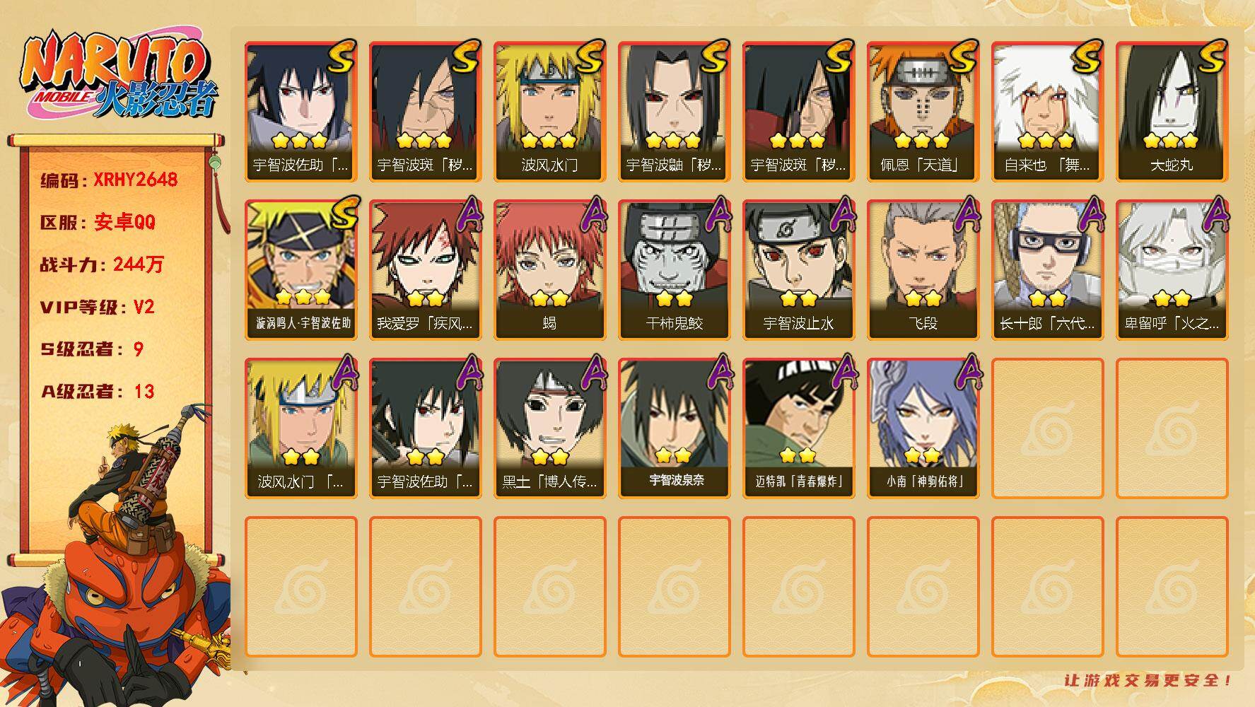 火影忍者账号安卓QQ【XRHY2648】VIP等级V2/战力244W/S忍数量9/A忍数量13/3星宇智波斑「秽土转生」/3星自来也「舞之豪杰」/2星我爱罗「疾风传」/2星宇智波止水/3星宇智波佐助「永恒万花筒」/3星