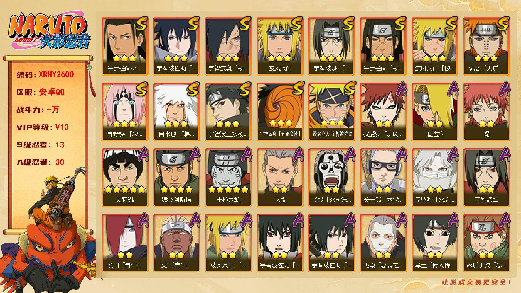 火影忍者账号安卓QQ【XRHY2600】VIP等级V10/S忍数量13/A忍数量30/2星我爱罗「疾风传」/2星飞段「死司凭血」/2星宇智波鼬/3星宇智波佐助「永恒万花筒」/2星长门「青年」/2星小南「神驹佑将」/2星