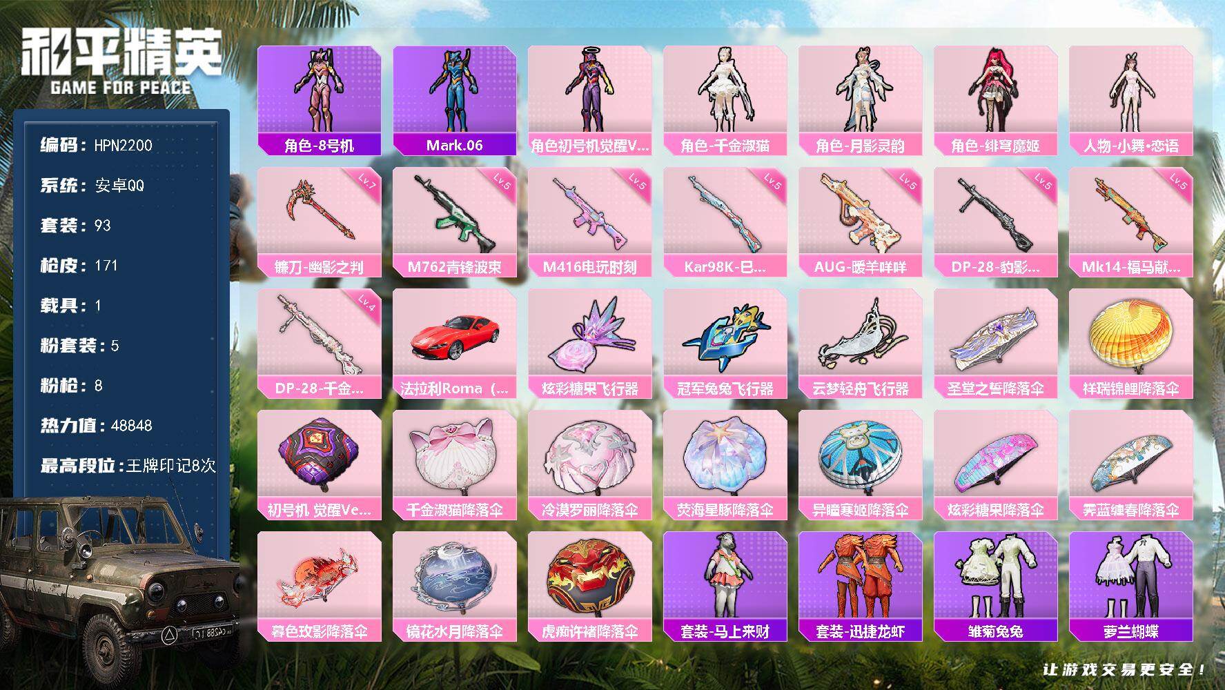 和平精英账号安卓QQ【N2200】93套装/枪械8/装备252/载具1/战备125/王牌印记8/热力值48848/五级M