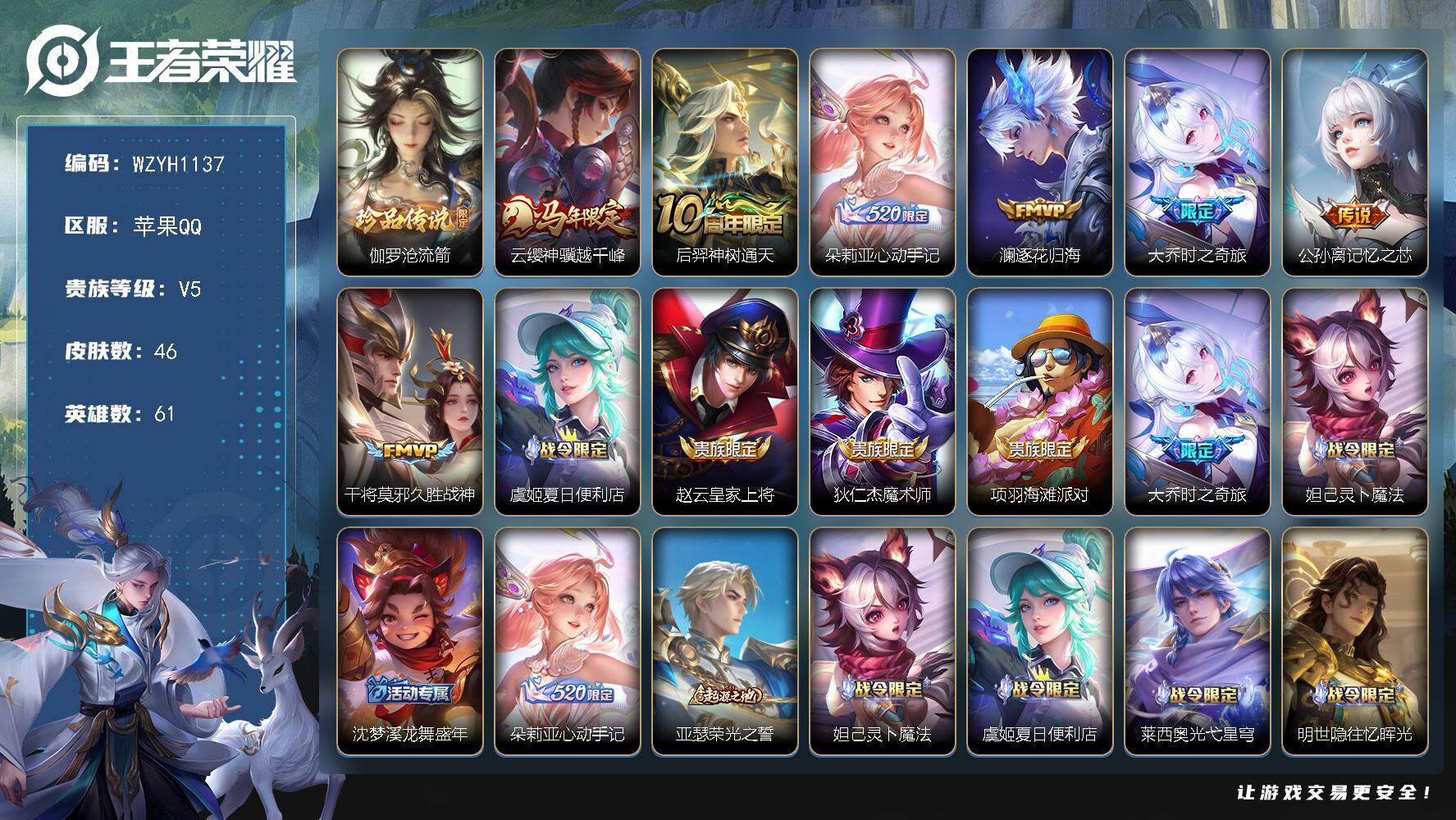 王者荣耀账号苹果QQ【WZYH1137】贵族5/皮肤46/传说7/史诗19/英雄61/孙权全皮/伽罗沧流箭/云缨神骥越千峰/后羿神树通天/朵莉亚-心动手记/逐花归海/大乔-时之奇旅/记忆之芯/久胜战神/虞姬夏日便利店/