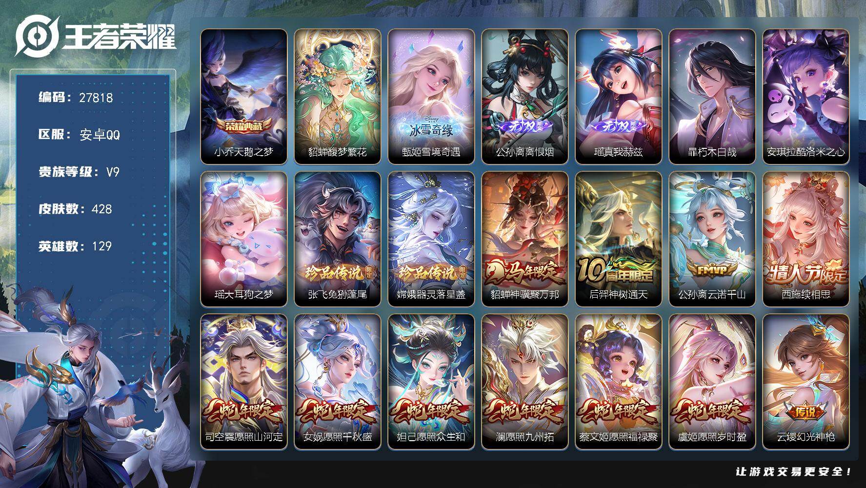 王者荣耀账号安卓QQ可换绑·【极品v9女号·大桥西施全皮·蛇年全套·穆夏·甄姬公孙离3无双·安琪拉瑶5珍品·小乔典藏·心动手记·曦玄引·星穹之声·追逃游戏·16w贵族积分】安卓Q-V9-最强王者段位-129英雄-428
