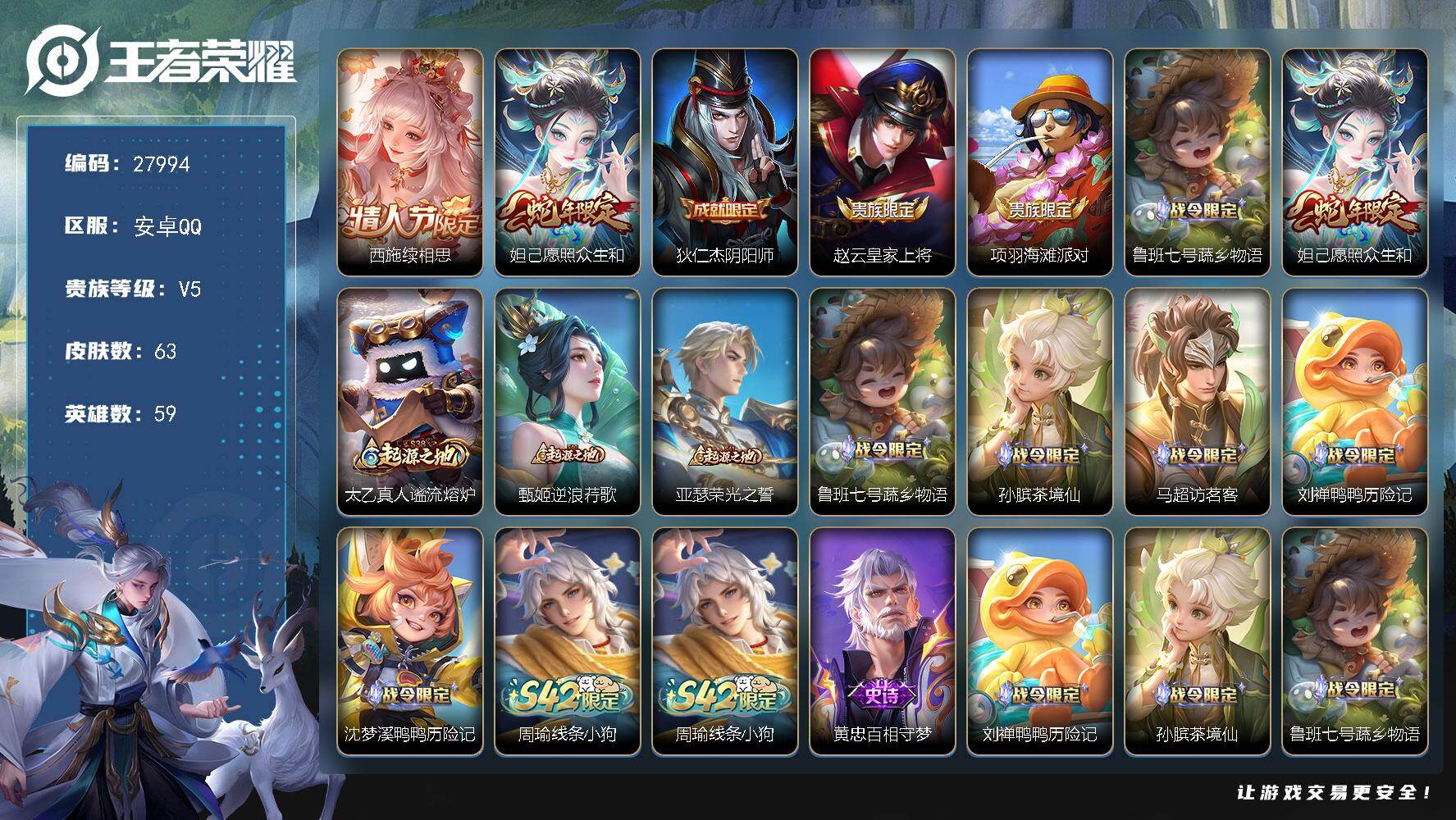 王者荣耀账号安卓QQ可换绑 【特惠小号·西施续相思·妲己愿照众生】5按键 没有五级铭文 可二次EE0627 安卓Q-V5-63皮肤-2传说-13史诗【传说皮肤】：西施续相思，妲己愿照众生和【限定皮肤】：狄仁杰阴阳师，赵