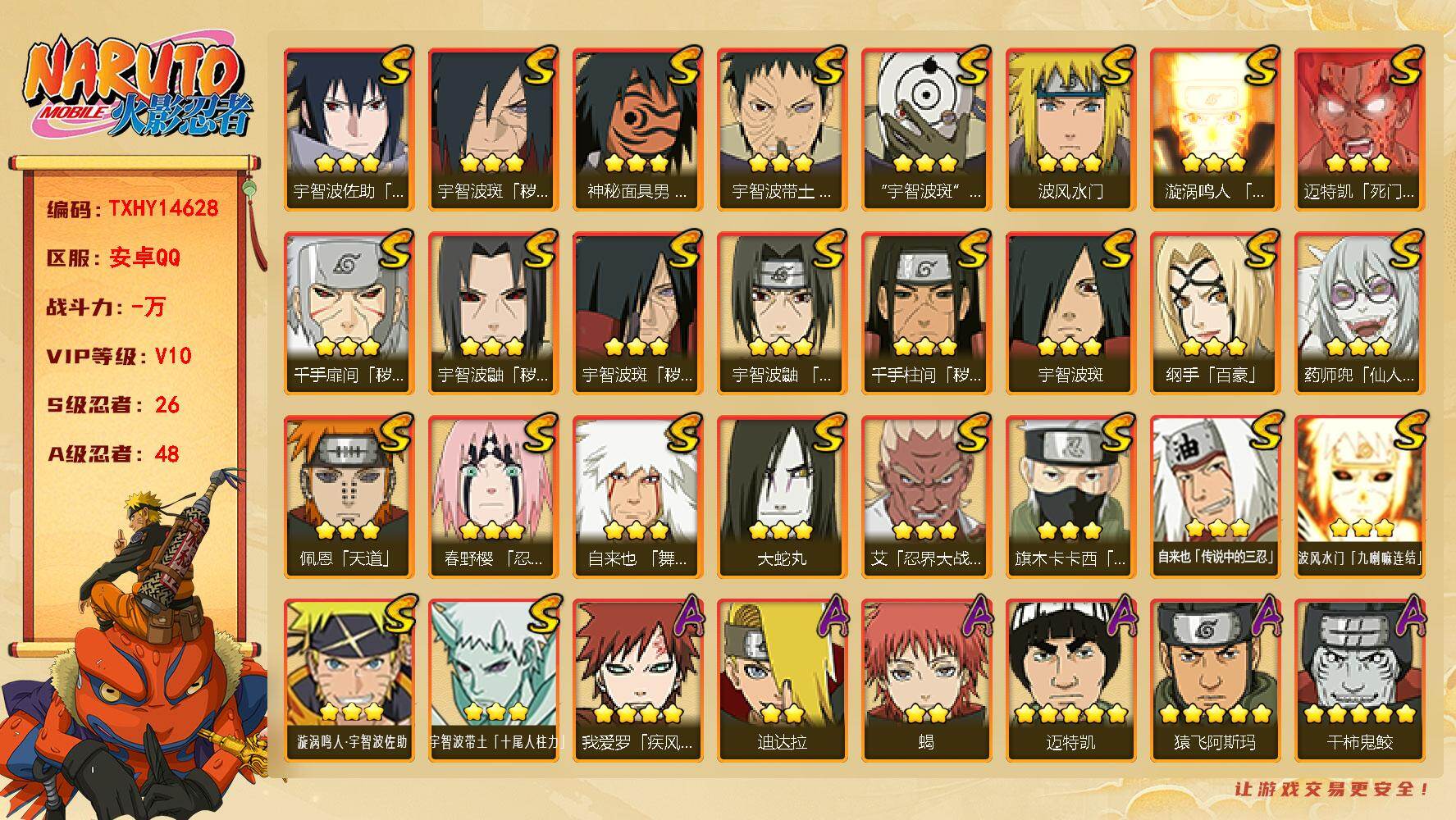 火影忍者账号安卓QQ【TXHY14628】26S级忍者数-48A级忍者数
【S级忍者】：千手扉间「秽土转生」(3星)，千手柱间「秽土转生」(3星)，宇智波鼬「秽土转生」(3星)，宇智波斑「秽土转生」(3星)，宇智波斑「秽