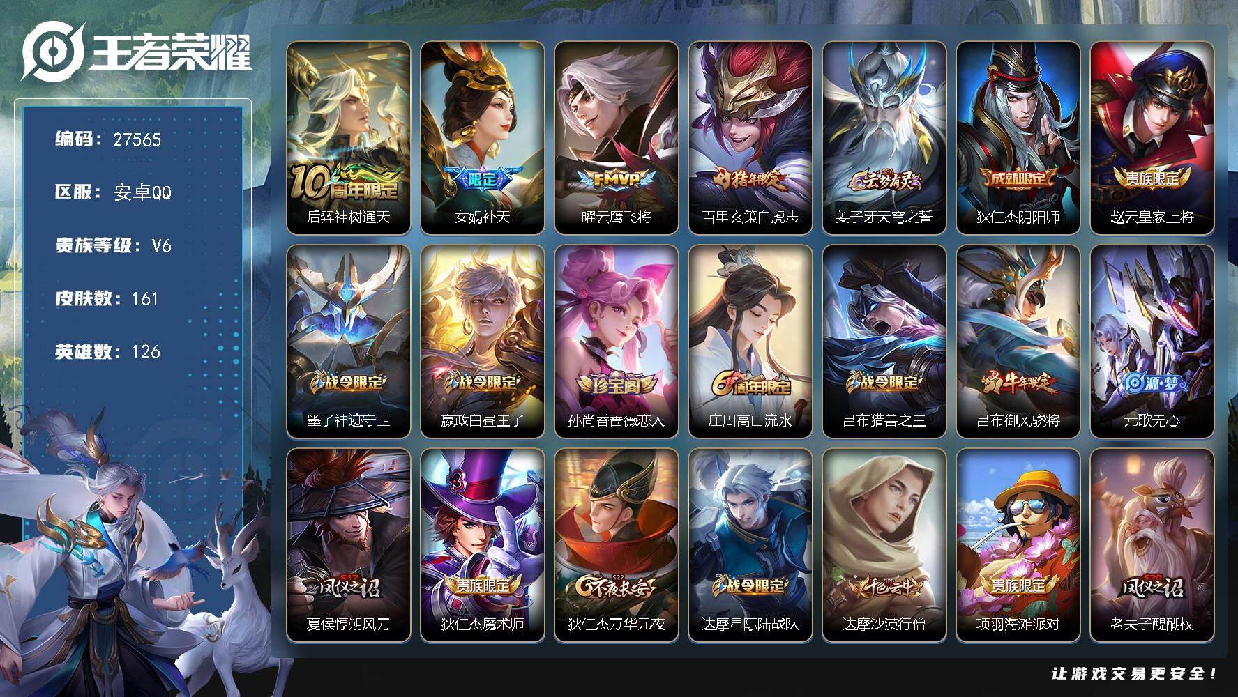 王者荣耀账号安卓QQ可换绑【精品小号·补天·白虎志·孙行者·飞衡·神威·御风骁将·花木兰默契交锋·朱雀志】242夺宝值 2按键 五级铭文130 9王者印记 可二次安卓Q-V6-161皮肤-4传说-56史诗【传说皮肤】：