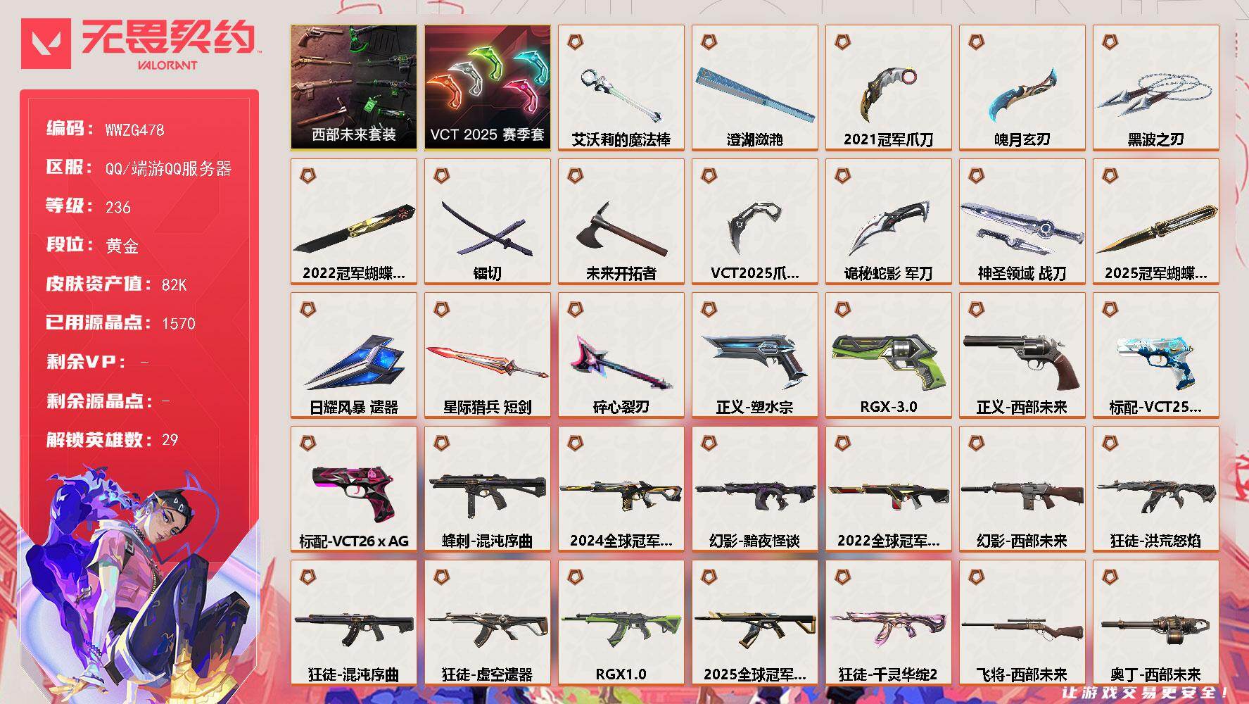 无畏契约账号QQ【WWZG478】终极*35/卓越*12/皮肤*120/等级*236/段位:黄金/2025全球冠军赛