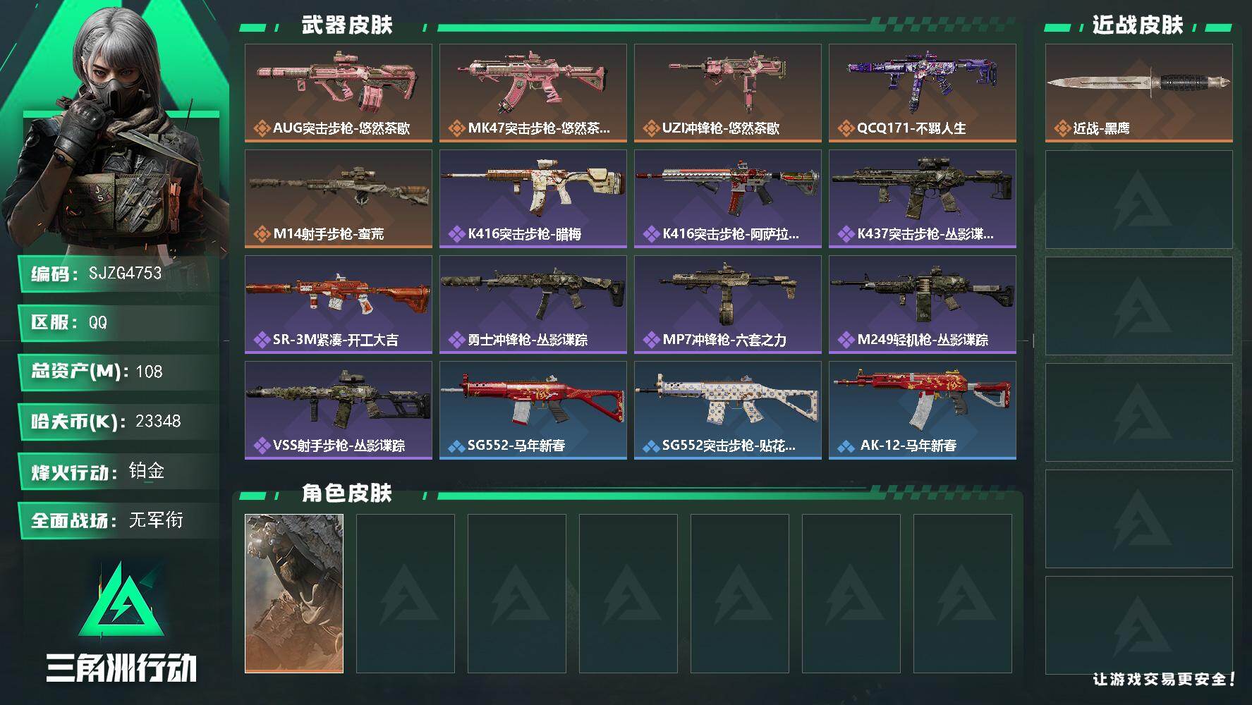 三角洲行动账号QQ【SJZG4753】总资产108M/哈夫币2334万/传说枪皮数5/战场等级1/行动等级56/安全箱等时效性道具以游戏内数据为准，详情请看图/乌鲁鲁-荒原猎手/近战-黑鹰/AUG突击步枪-悠然茶歇/