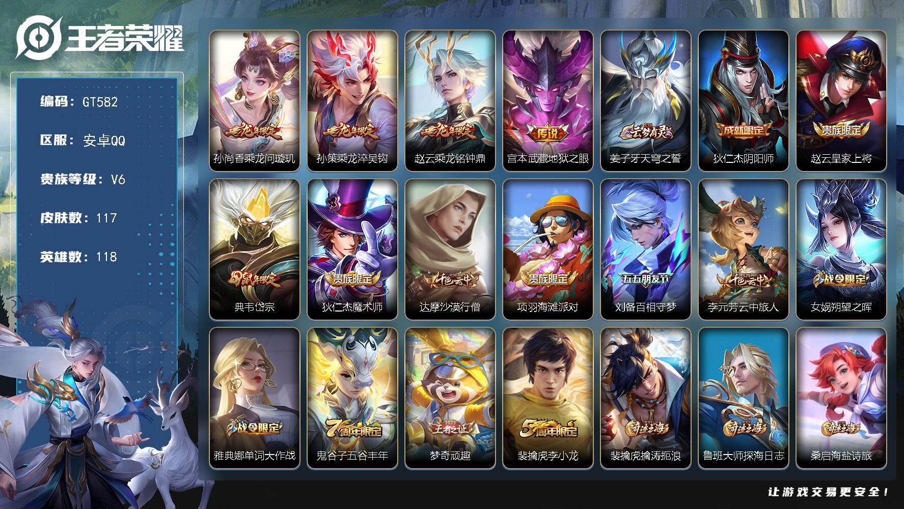 王者荣耀账号安卓QQ可换绑【高性价比小号推荐·龙年皮肤全套·岱宗】 3按键 8王者印记 五级铭文80 可二次 安卓Q-V6-117皮肤-4传说-38史诗【传说皮肤】：孙尚香乘龙问璇玑，孙策乘龙淬吴钩，赵云乘龙铭钟鼎，宫