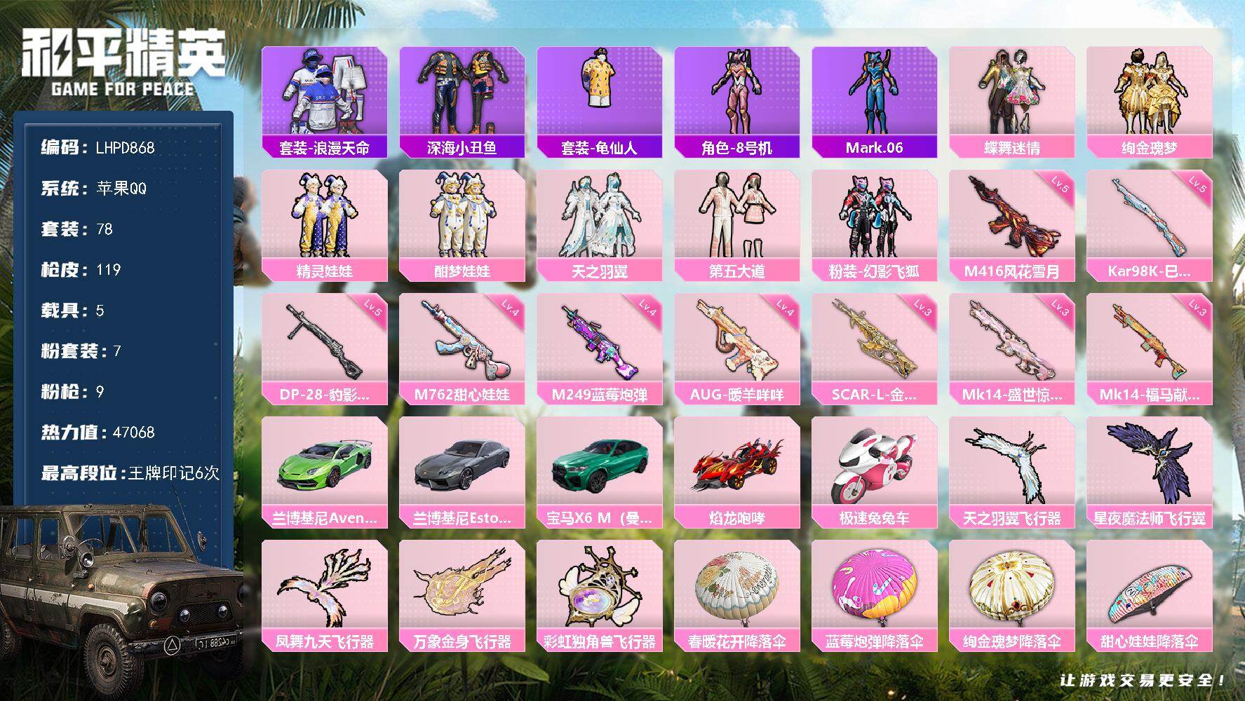 和平精英账号苹果QQ【店主推荐捡漏号！可直接换绑】苹果 手Q-7粉装-9特效枪-5载具-5粉色飞行器-47068热力值-6王牌印记-78套装-119枪皮【热门品类】：套装-浪漫天命，套装-深海小丑鱼，套装-龟仙人，角色