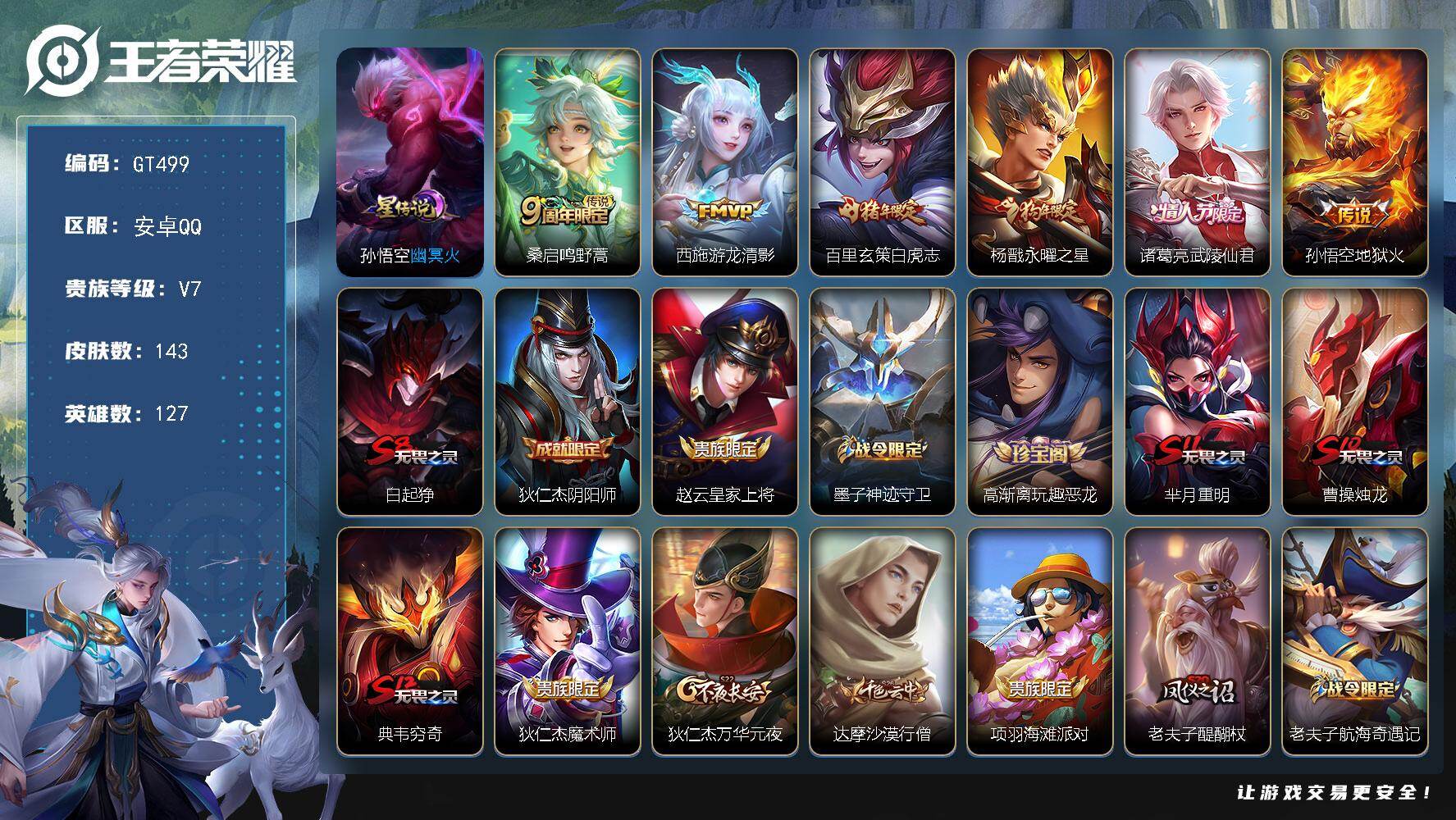 王者荣耀账号安卓QQ可换绑【精品限定小号·白虎志·永耀之星·武陵仙君·青春决赛季·辉光之辰·逐梦之影】 1按键 1星传说，1王者印记，210五级铭文，无二次安卓Q-V7-143皮肤-6传说-29史诗【星元皮肤】：孙悟空