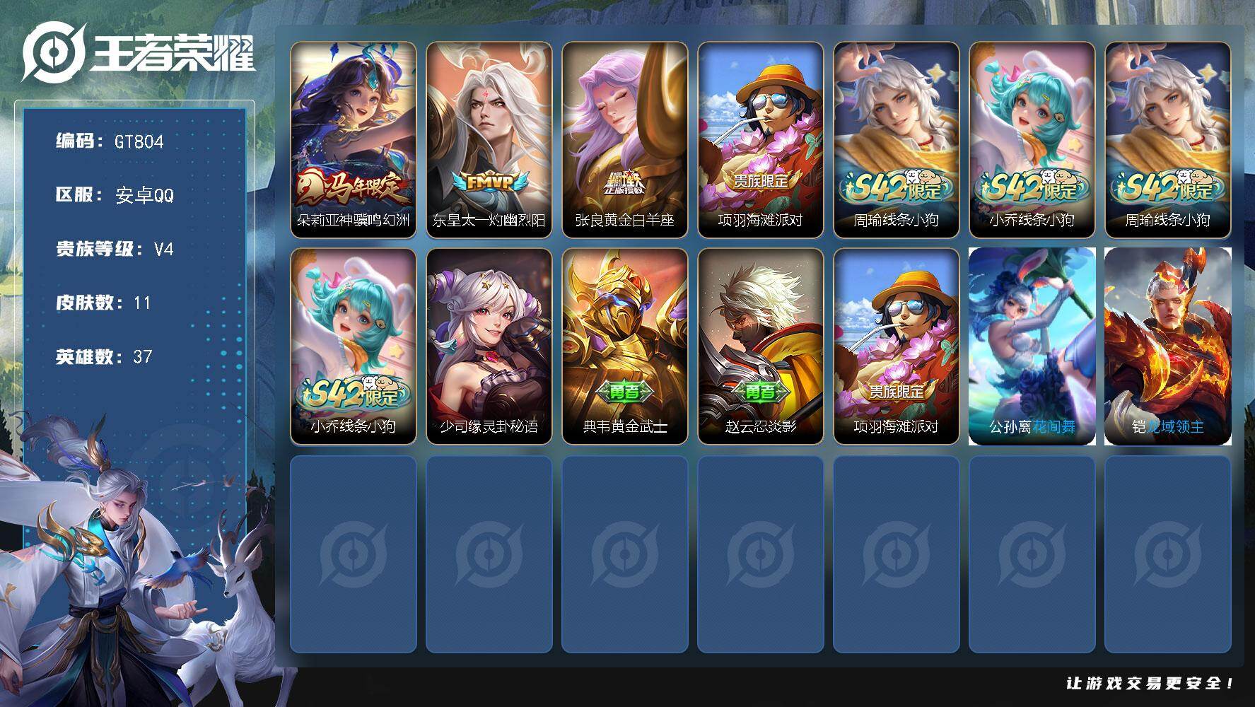 王者荣耀账号安卓QQ可换绑【朵莉亚马限】 没有五级铭文 无二次 安卓Q-V4-11皮肤-3传说-1史诗【传说皮肤】：朵莉亚神骥鸣幻洲，东皇太一灼幽烈阳，张良黄金白羊座【限定皮肤】：项羽海滩派对【战令限定】：周瑜线条小狗
