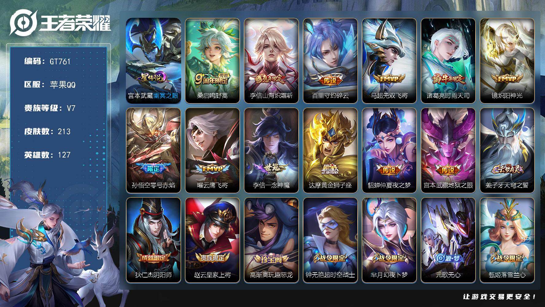 王者荣耀账号苹果QQ可换绑【高质量精品小号·炽霜斩·时雨天司·零号赤焰·石田雨龙·玄木吟·聚宝船·玉兔公主·孙行者·青龙志】幸运值250 6按键，1星传说，1天幕，4王者印记，五级铭文160，无二次，苹果Q-V7-21