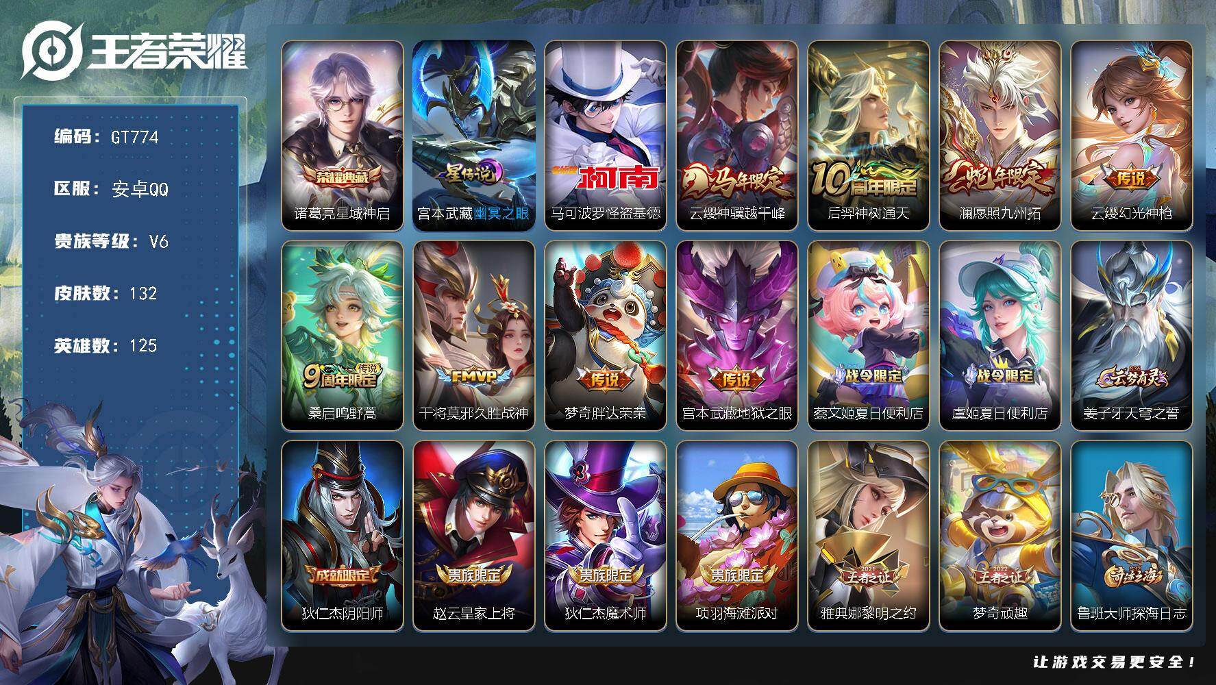 王者荣耀账号安卓QQ可换绑【高性价比战力小号推荐·1.1w金标云缨·万战金标娜可·怪盗基德马可·典藏诸葛亮·马限云缨·蛇限澜】 6028星币 8按键，1星传说，9王者印记，五级铭文240，可二次，安卓Q-V6-132皮