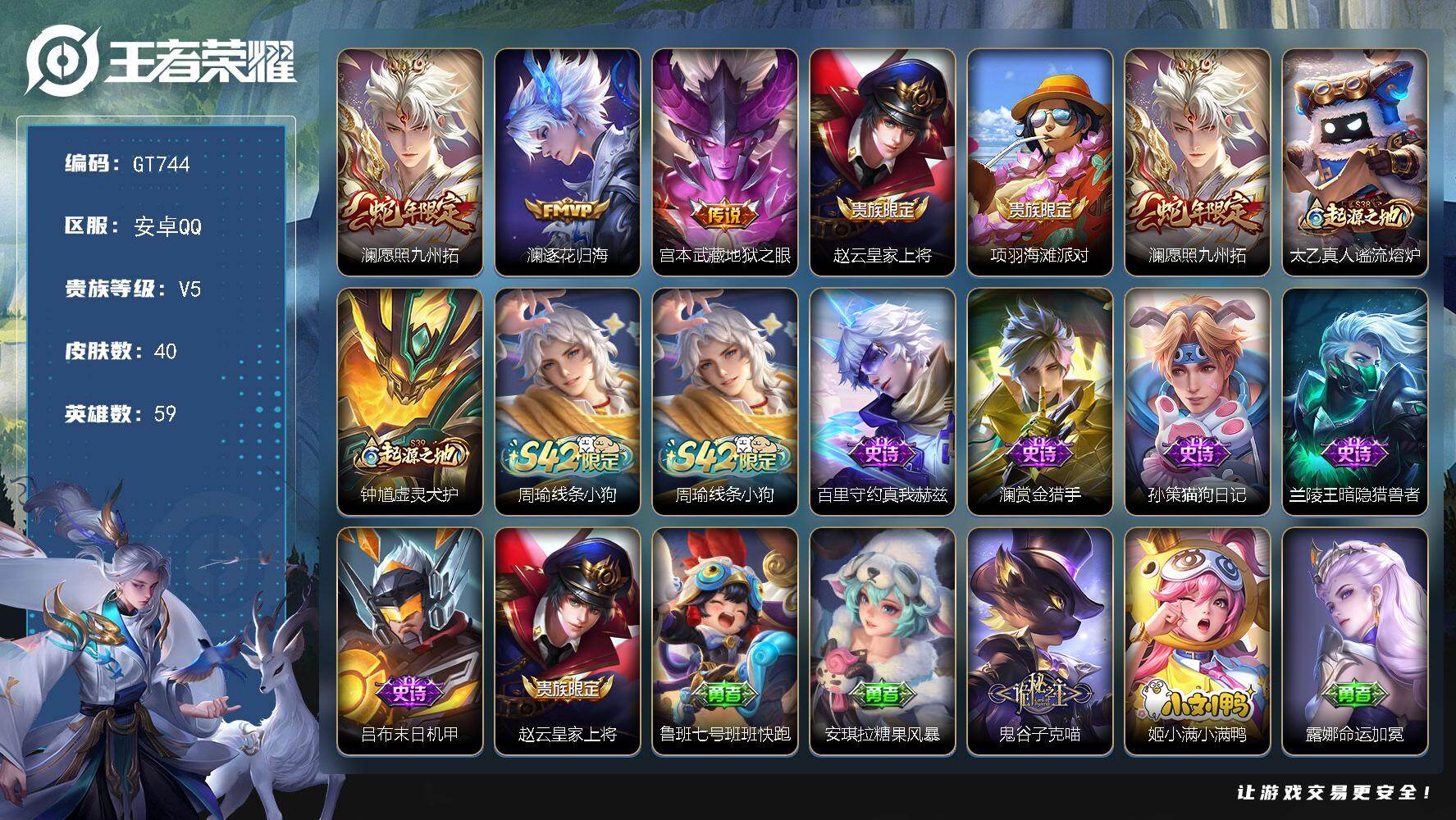王者荣耀账号安卓QQ可换绑【特惠出售】 5按键 五级铭文40 无二次 安卓Q-V5-40皮肤-3传说-6史诗【传说皮肤】：澜愿照九州拓，澜逐花归海，宫本武藏地狱之眼【限定皮肤】：赵云皇家上将，项羽海滩派对【年限皮肤】：