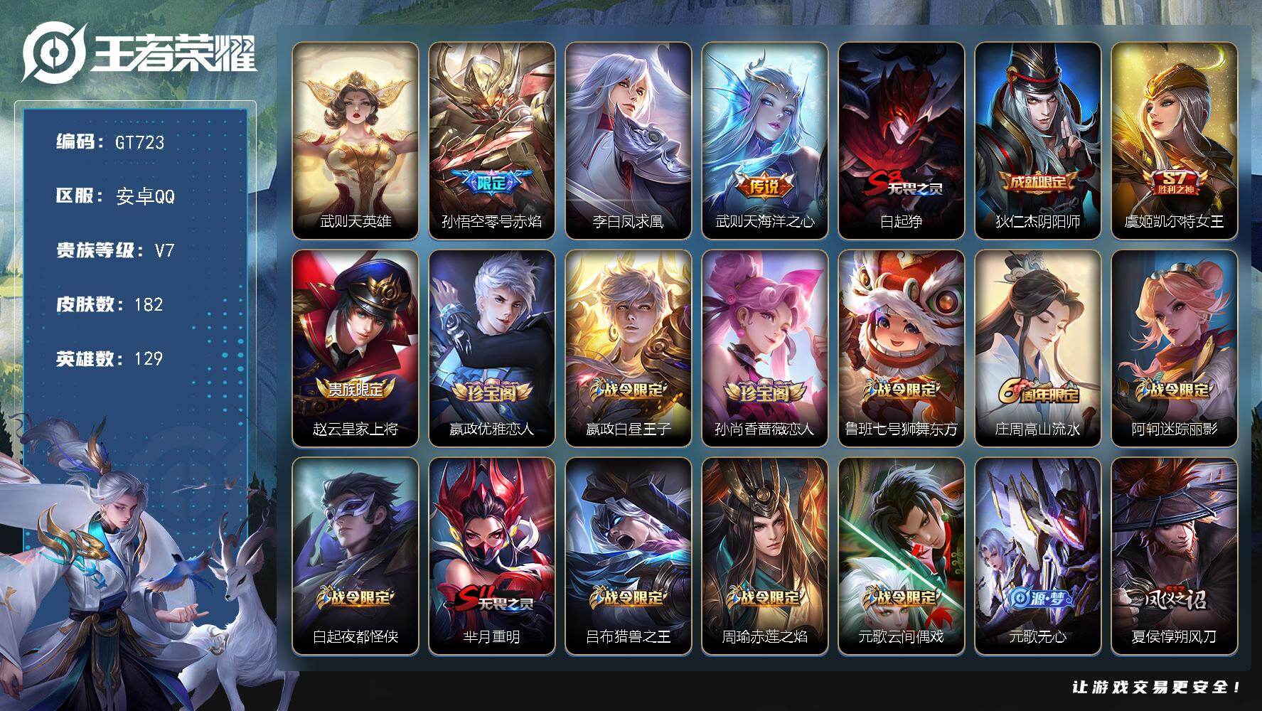王者荣耀账号安卓QQ可换绑【精品小号·武则天·零号赤焰·凤求凰·孙行者·大圣娶亲·逐梦之影·凤凰于飞】 5王者印记 满级铭文 无二次安卓Q-V7-182皮肤-1典藏英雄-3传说-51史诗【荣耀典藏】：武则天英雄【传说皮