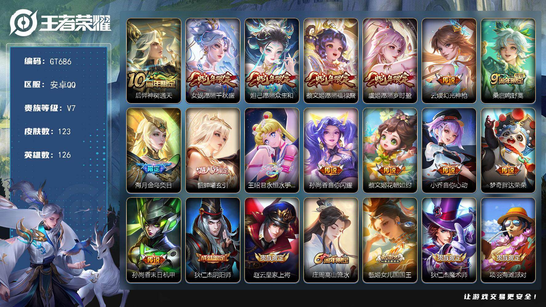 王者荣耀账号安卓QQ可换绑·【精品女号·妲己虞姬女娲蔡文姬蛇限·曦玄引·美少女战士·安琪拉大乔龙限·玉兔公主·女儿国国王·】安卓Q-V7-至尊星耀IV段位-126英雄-123皮肤-15传说-33史诗
【英雄全皮】：孙权