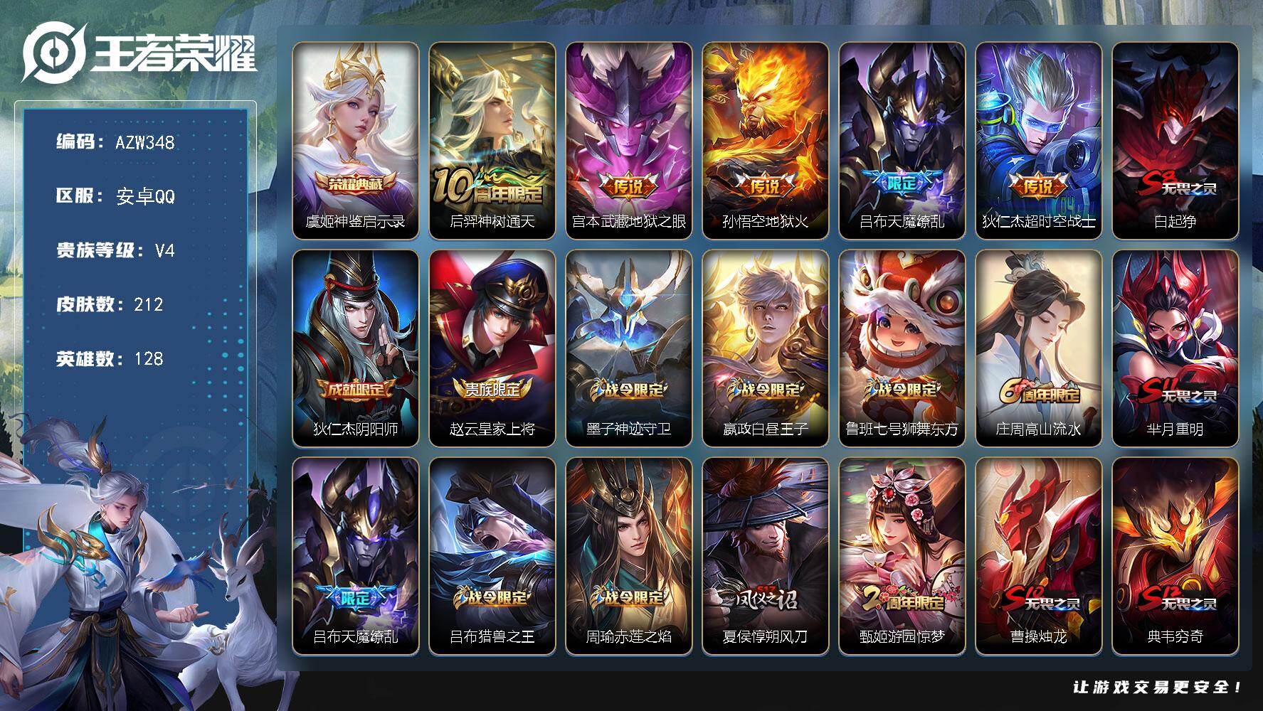 王者荣耀账号安卓QQ安卓Q-V4-至尊星耀I段位-128英雄-212皮肤-1典藏皮肤-5传说-44史诗
【英雄全皮】：孙权全皮
【荣耀典藏】：虞姬神鉴启示录
【传说皮肤】：后羿神树通天，宫本武藏地狱之眼，孙悟空地狱火，吕