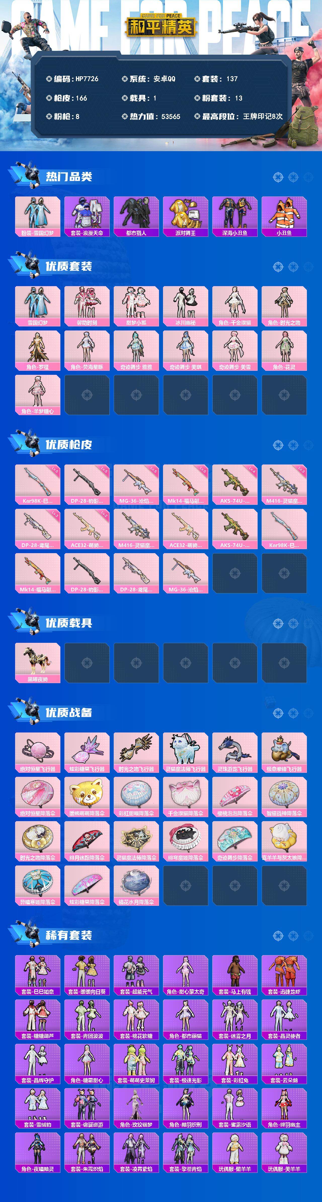 和平精英账号安卓QQ1载具-137套装-166枪皮-素材号-地铁马上满天赋-雪国/浪漫天命/都市/金鞋/深海小丑鱼/小丑鱼/馨动时刻/甜梦小狐/冰川幽秘/千金淑猫/时光之吻/罗征/荧海星豚/奇迹舞步雅雅/奇迹舞步美琪/奇