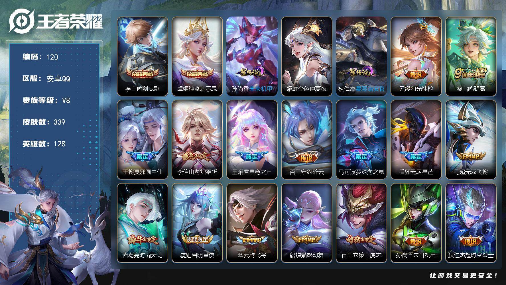 王者荣耀账号安卓QQ安卓Q-V8-最强王者段位-128英雄-339皮肤-2典藏皮肤-16传说-91史诗
【英雄全皮】：孙权全皮，狂铁全皮，猪八戒全皮，敖隐全皮，空空儿全皮
【荣耀典藏】：李白鸣剑曳影，虞姬神鉴启示录
【