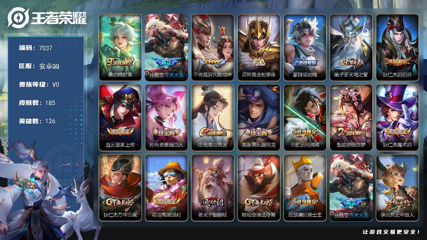王者荣耀账号安卓QQ126英雄-185皮肤-贵族等级0/传说皮肤数量4/史诗皮肤数量43/皮肤数量185/英雄数量126/段位尊贵铂金/鸣野蒿 桑启/齐天大圣 孙悟空/久胜战神 干将莫邪/黄金射手座 后羿/顽岩魄 蒙犽/