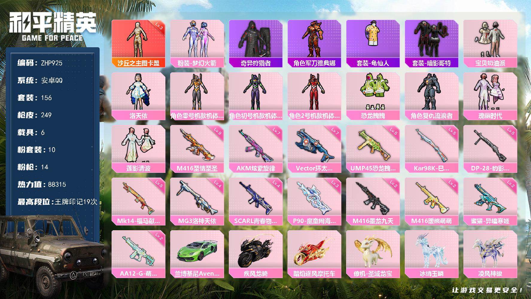 和平精英账号安卓QQ3级图卡盟！9级至情至圣！安卓 手Q-1神装-10粉装-14特效枪-6载具-8粉色飞行器-88315热力值-19王牌印记-156套装-249枪皮
【红色神装等级】：沙丘之主-图卡盟(三级)
【红色角