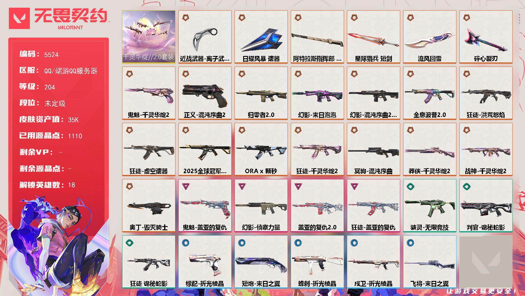 无畏契约账号QQ终极*20/传奇*1/卓越*4/皮肤*81/等级*204/段位:未定级/千灵华绽//2.0套装/炼狱/暮蝶/捷风/雷兹/幽影/不死鸟/贤者/猎枭/芮娜/奇乐/霓虹/斯凯/夜露/海神/盖可/黑梦/钢锁/