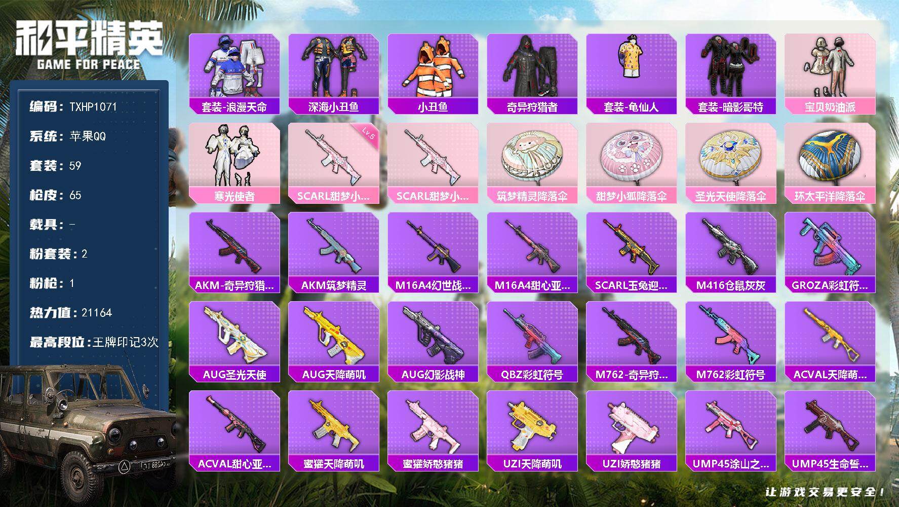 和平精英账号苹果QQ【TP1071】苹果 手Q-2粉装-1特效枪-0载具-0粉色飞行器-21164热力值-3王牌印记-5
