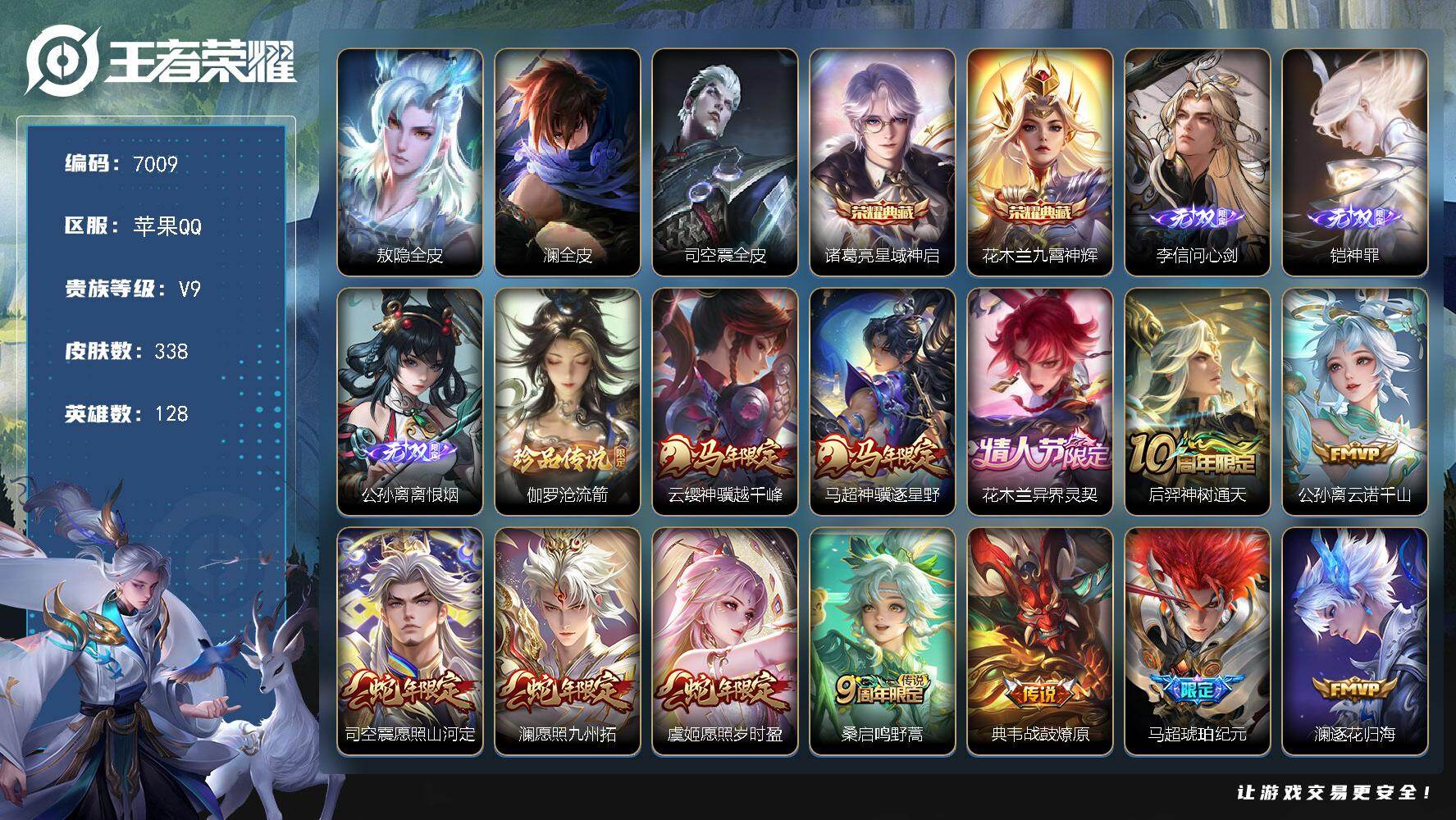 王者荣耀账号苹果QQ贵族9/皮肤338/典藏2/传说34/史诗96/英雄128/敖隐全皮/澜全皮/司空震全皮/星域神启 诸葛亮/九霄神辉 花木兰/李信问心剑/神罪 铠/离恨烟 公孙离/伽罗沧流箭/云缨神骥越千峰/马超神骥