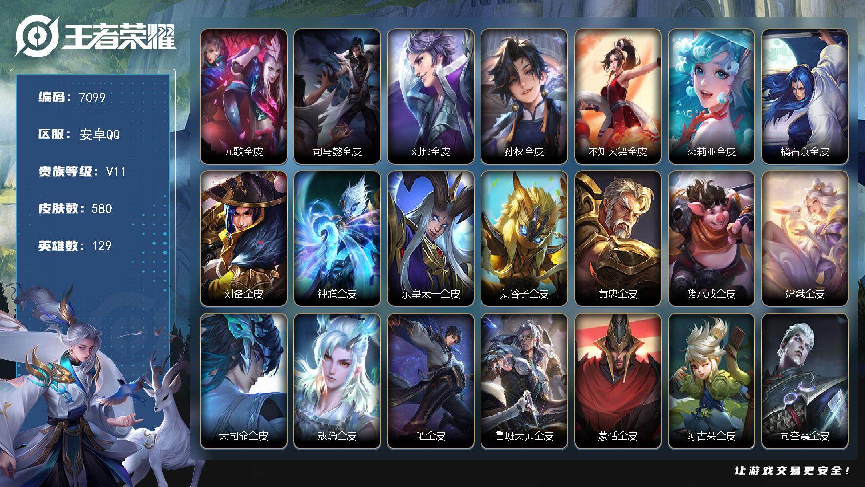 王者荣耀账号安卓QQ贵族11/皮肤580/典藏4/传说79/史诗182/英雄129/元歌全皮/司马懿全皮/刘邦全皮/孙权全皮/不知火舞全皮/朵莉亚全皮/橘右京全皮/刘备全皮/钟馗全皮/东皇太一全皮/鬼谷子全皮/黄忠全皮/