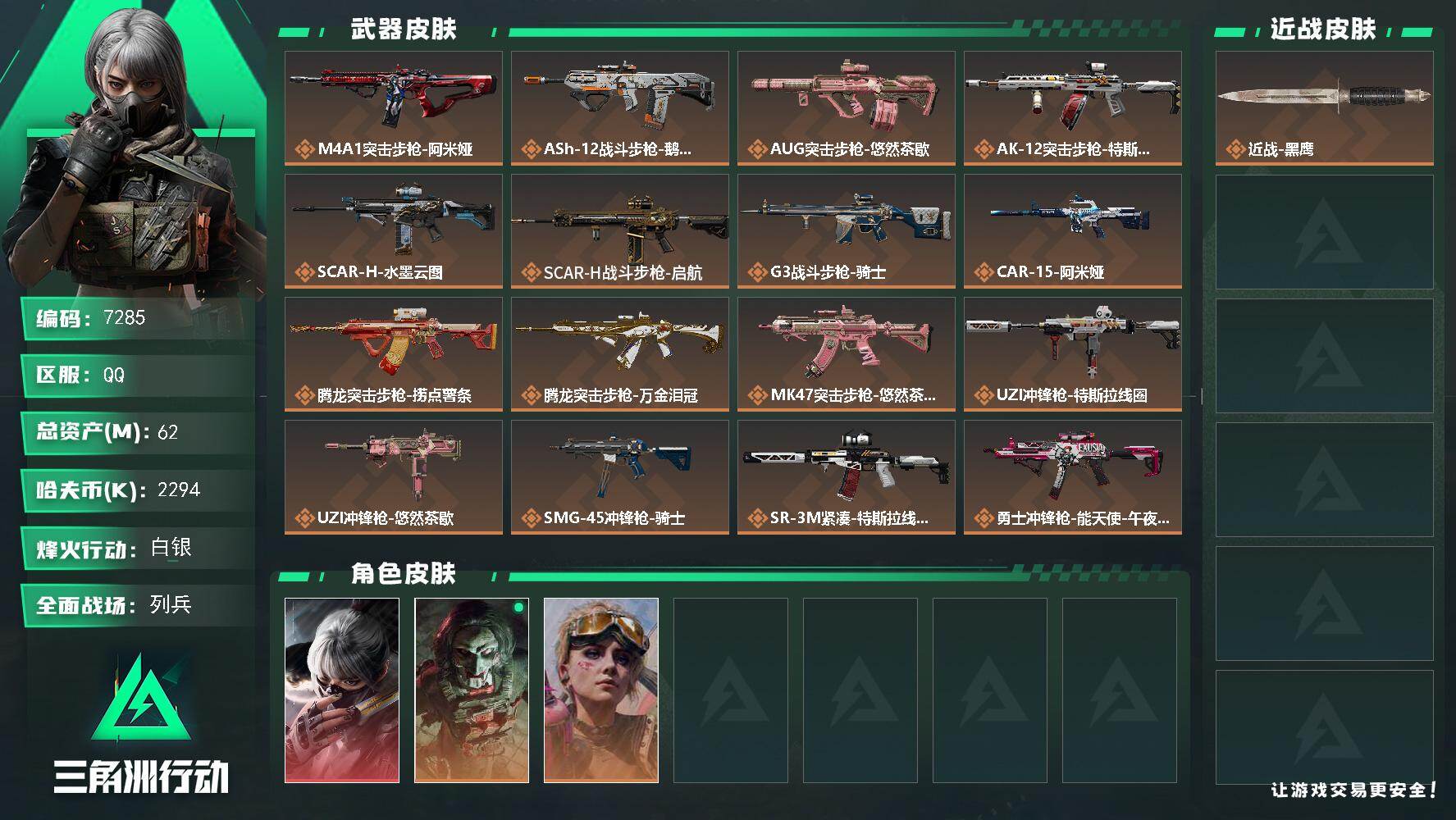 三角洲行动账号QQ总资产(M)：62M/哈夫币(K)：2294K/哈夫币(K)：2294K/传说枪皮数：23/全面战场等级：14_段位：列兵/烽火地带等级：60_段位：白银/骇爪-水墨云图/红狼-电锯惊魂/蛊-不羁人生