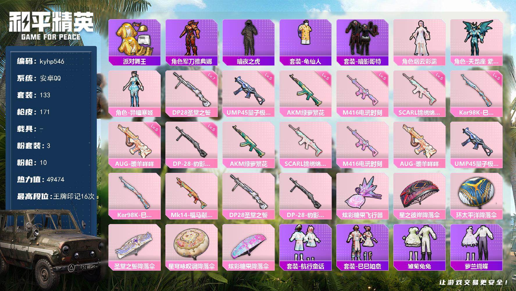 和平精英账号安卓QQ安卓 手Q-3粉装-10特效枪-0载具-1粉色飞行器-49474热力值-16王牌印记-133套装-1