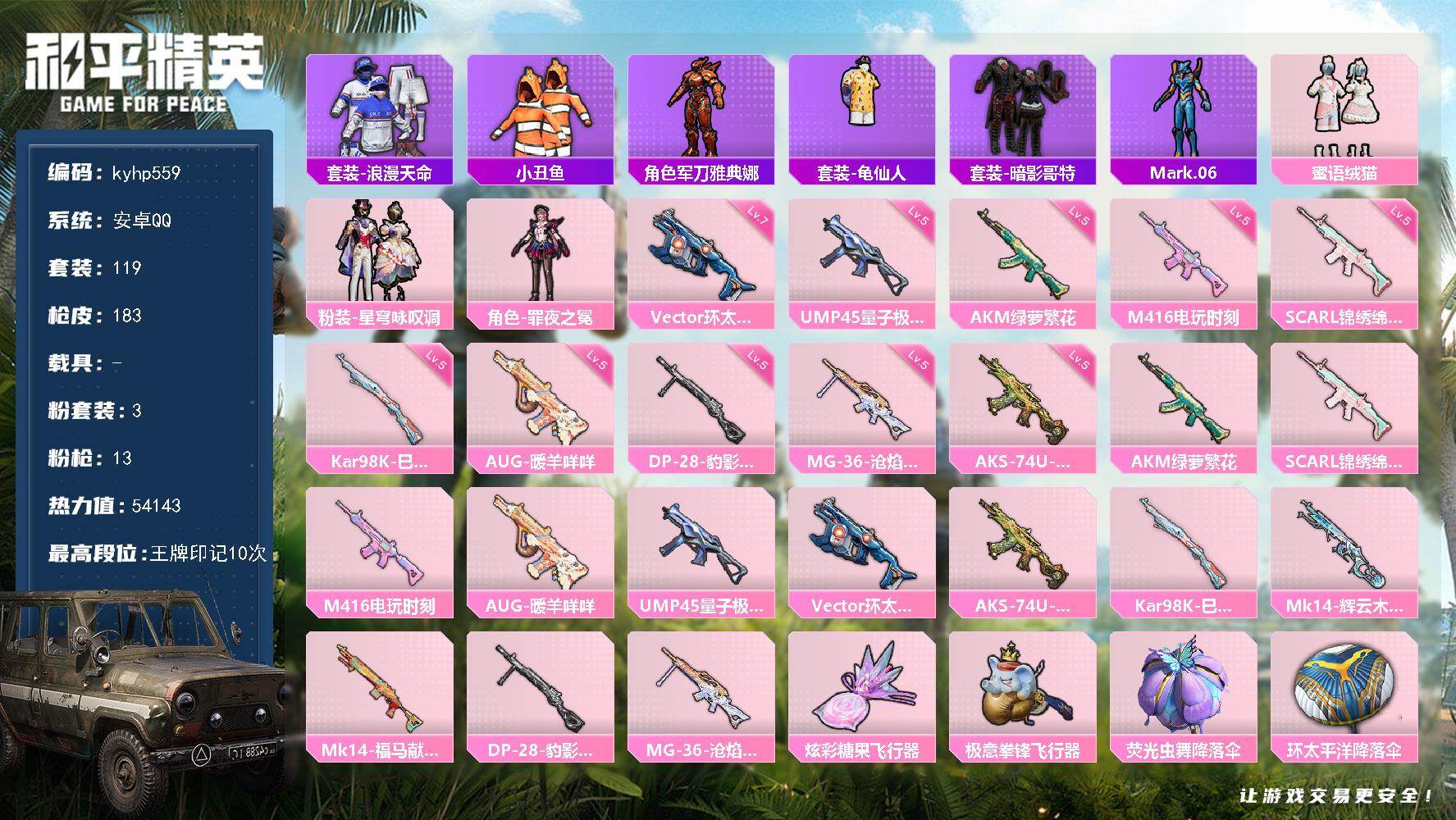 和平精英账号安卓QQ安卓 手Q-3粉装-13特效枪-0载具-2粉色飞行器-54143热力值-10王牌印记-119套装-1
