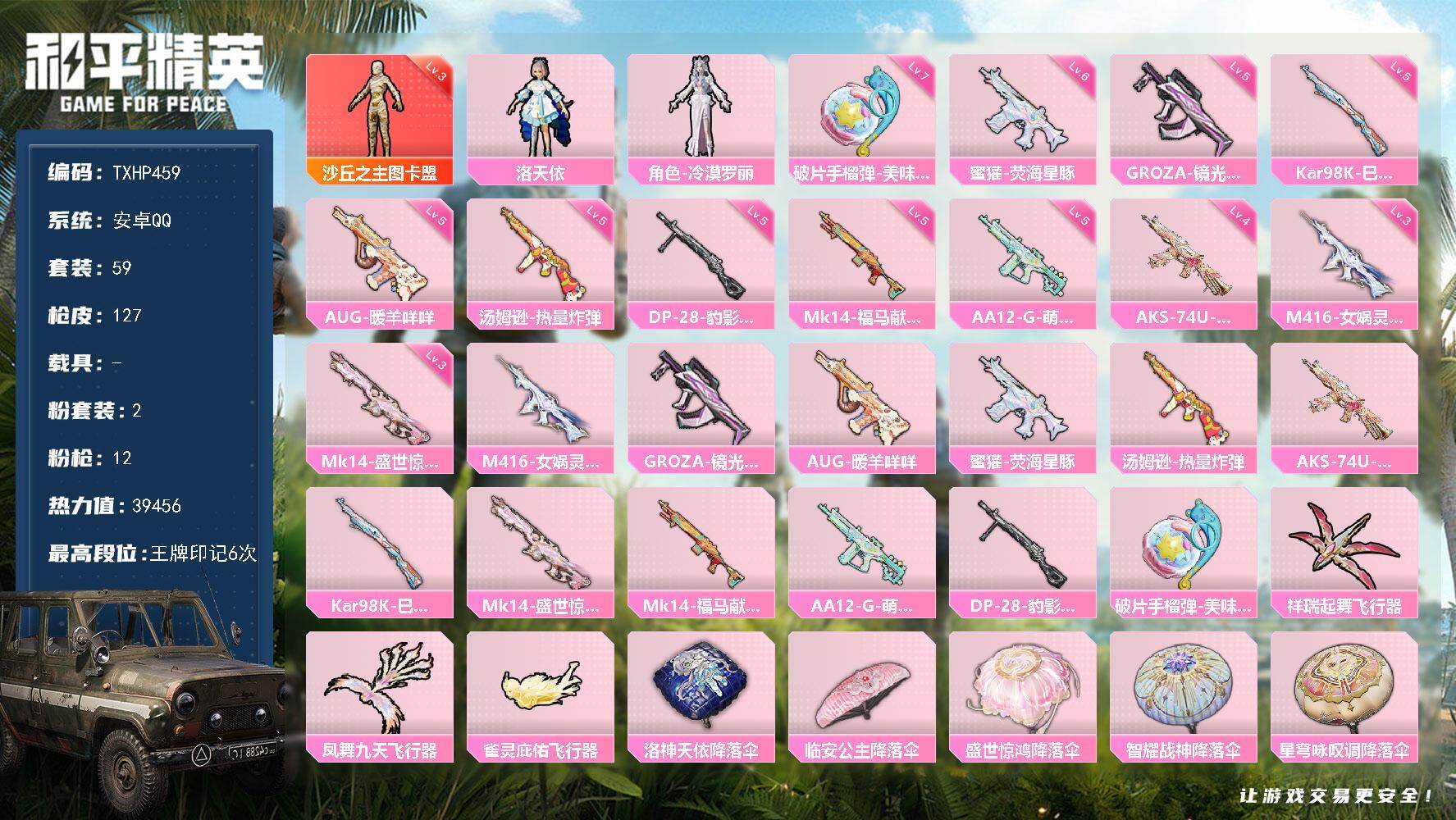 和平精英账号安卓QQ【TP459】安卓 手Q-1神装-2粉装-12特效枪-0载具-3粉色飞行器-39456热力值-6王牌