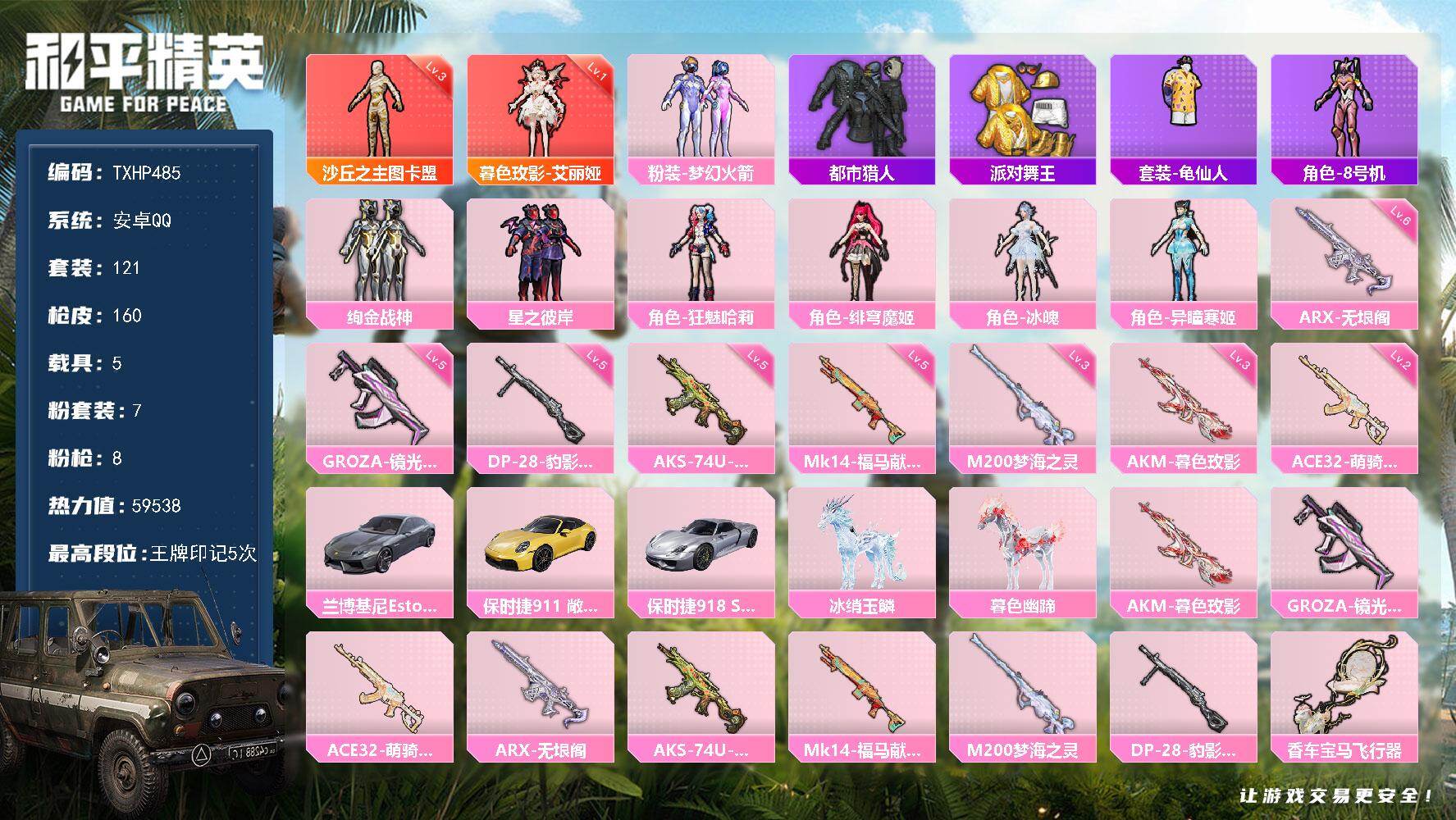 和平精英账号安卓QQ【TP485】安卓 手Q-2神装-7粉装-8特效枪-5载具-9粉色飞行器-59538热力值-5王牌印