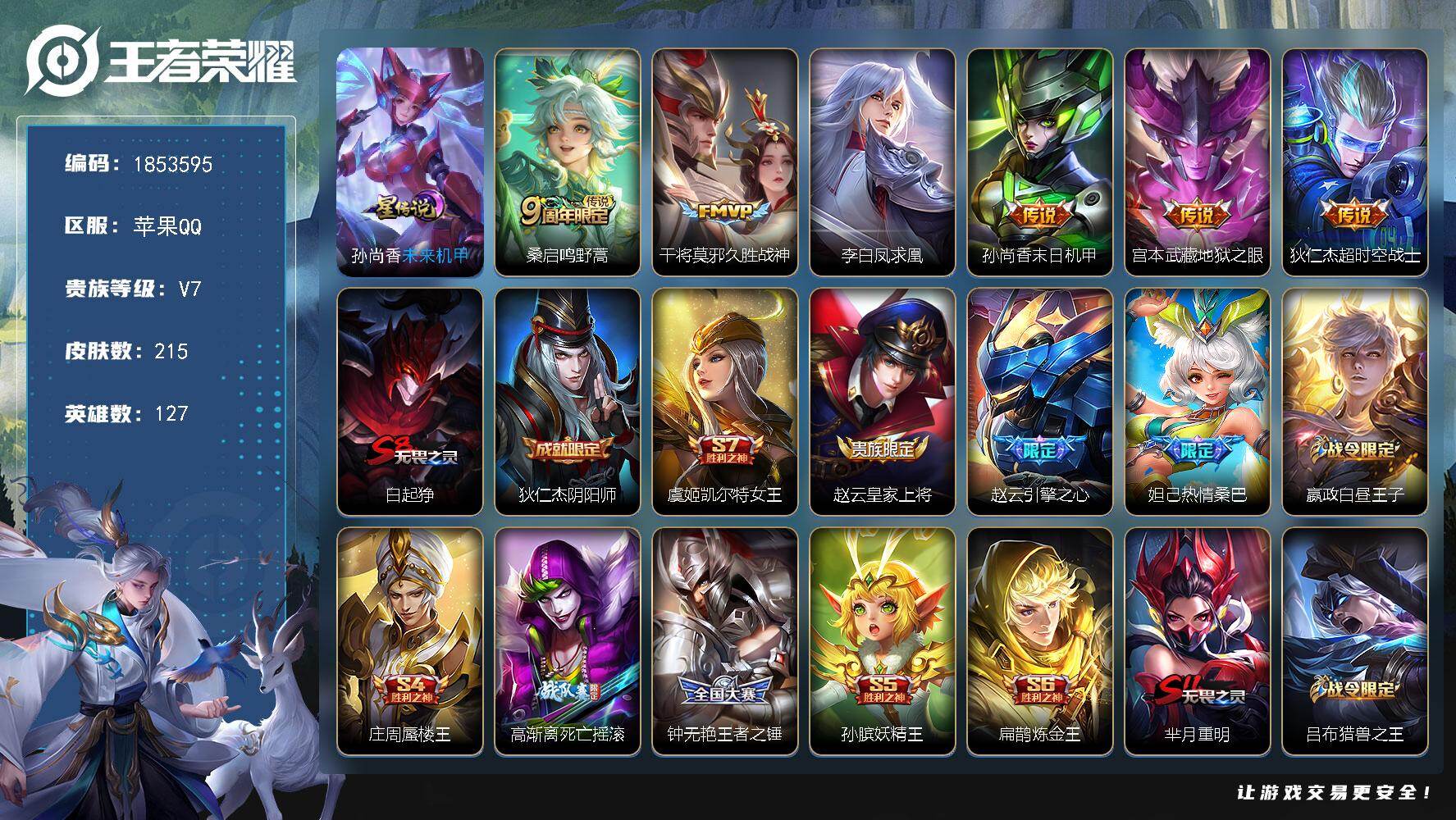 王者荣耀账号苹果QQW16016，可立即换绑无需挂单养号，，铭文满级，，传说6，，，星传说1，，夺宝161，，苹果Q-V7-永恒钻石II段位-127英雄-215皮肤-6传说-53史诗
【传说皮肤】：桑启鸣野蒿，干将莫邪久