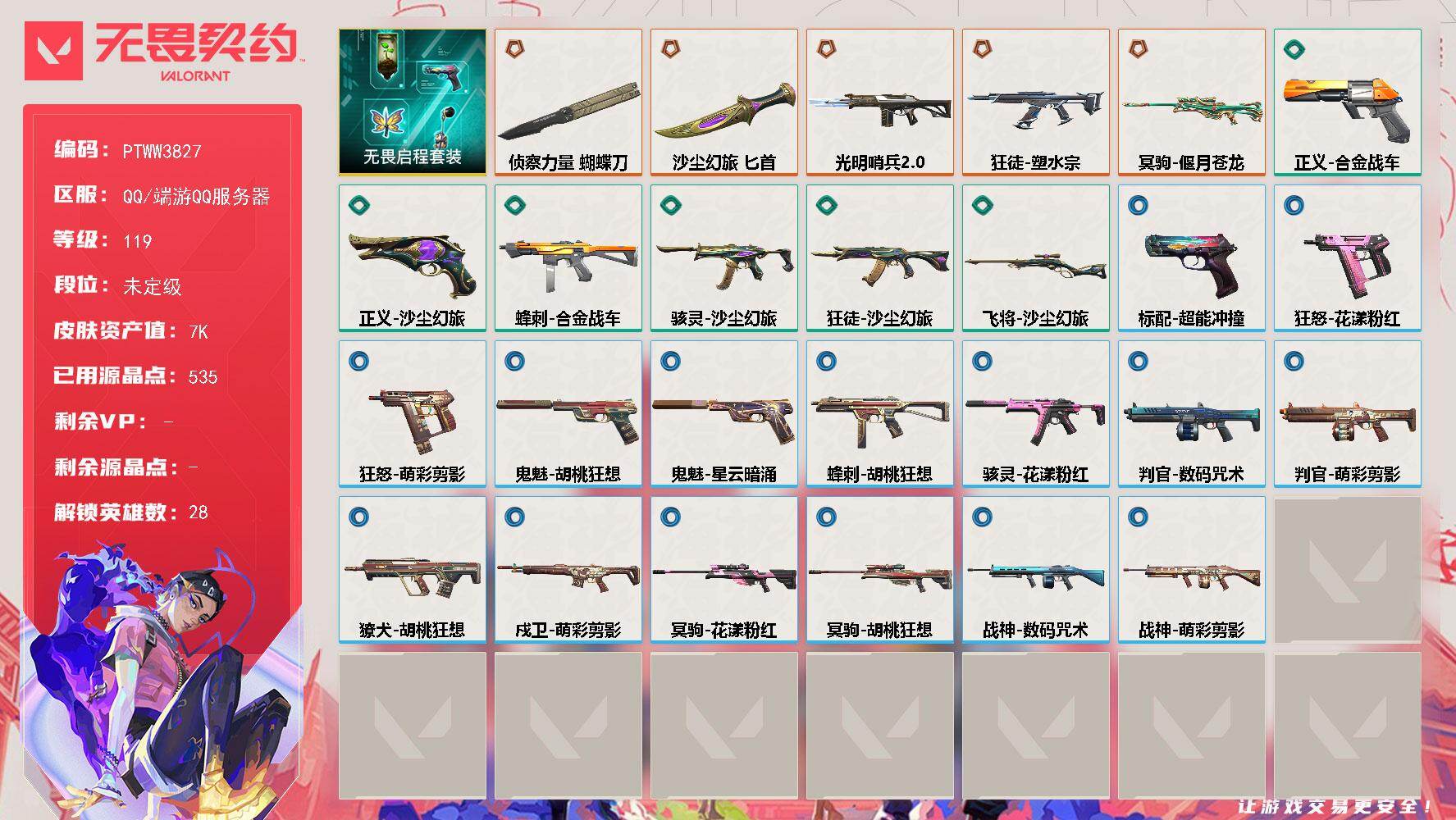 无畏契约账号QQ【PTWW3827】终极*5/皮肤*29/等级*119/段位:未定级/无畏启程/幻棱/炼狱/维斯/暮