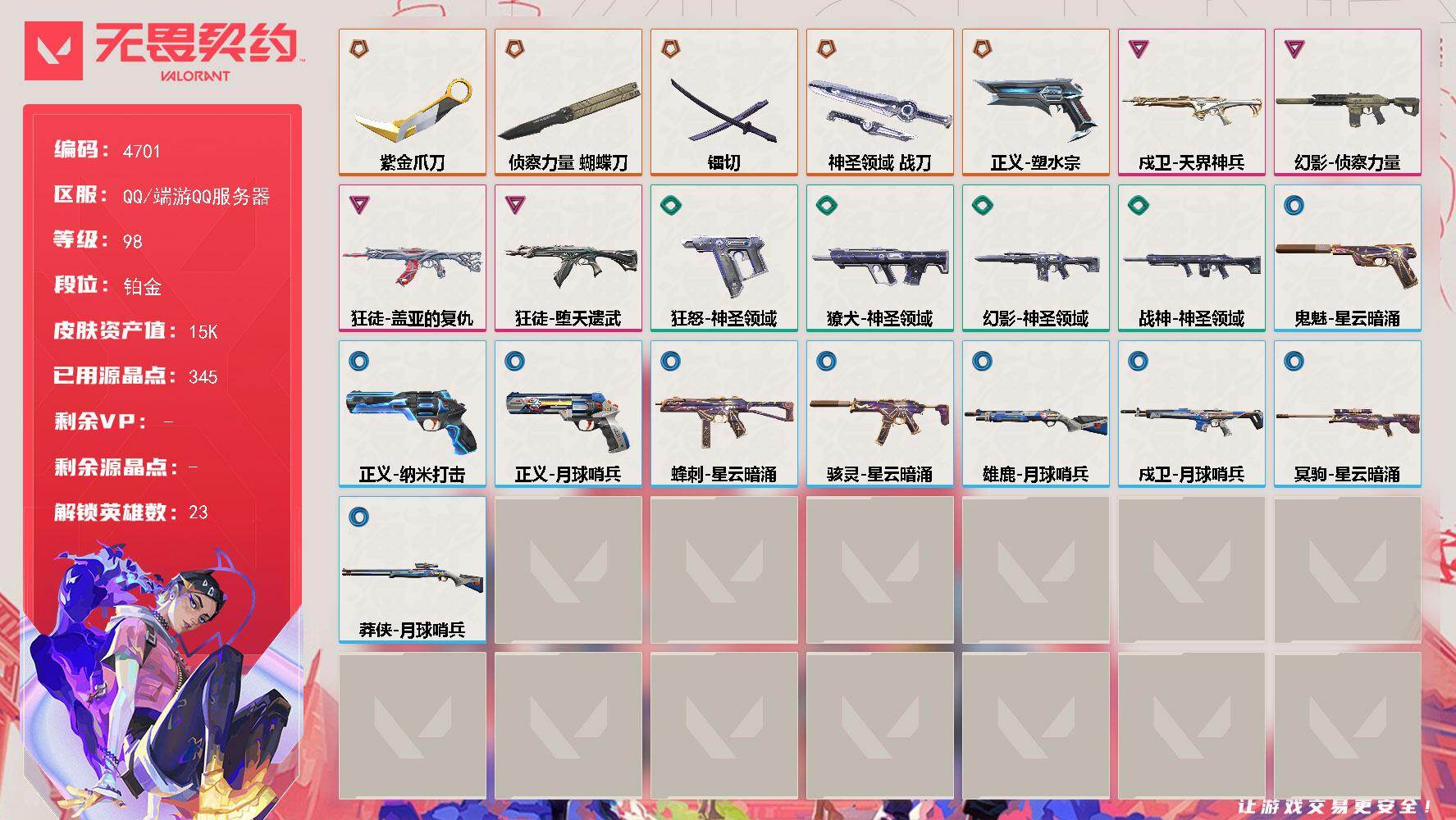 无畏契约账号QQ[18538093]【英雄】：幻棱，炼狱，维斯，暮蝶，钛狐，壹决，铁臂，捷风，雷兹，幽影，不死鸟，贤者，猎枭，零，芮娜，奇乐，尚勃勒，霓虹，斯凯，盖可，钢锁
【近战武器】：近战武器-侦察力量 蝴蝶刀，