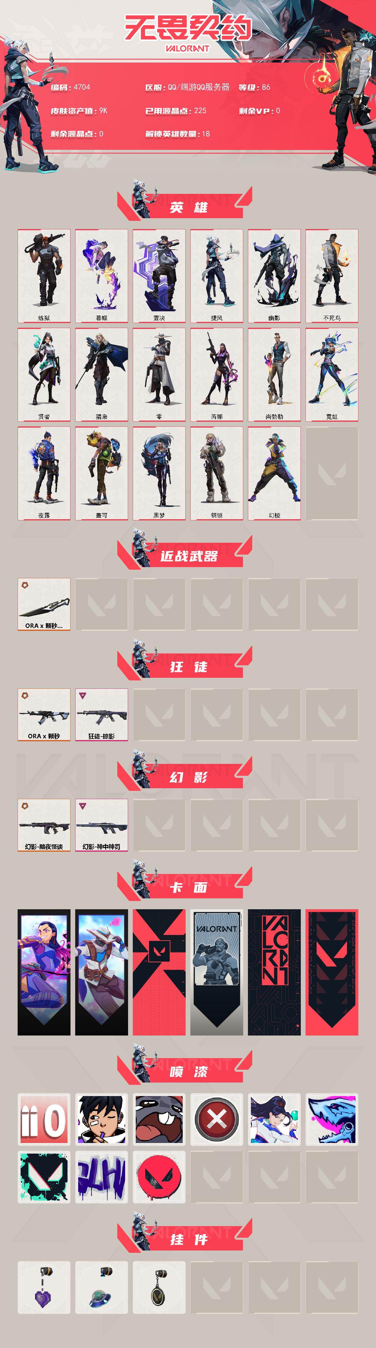 WWQXL429720无畏契约账号详情图2 WWQXL429720无畏契约账号详情图2