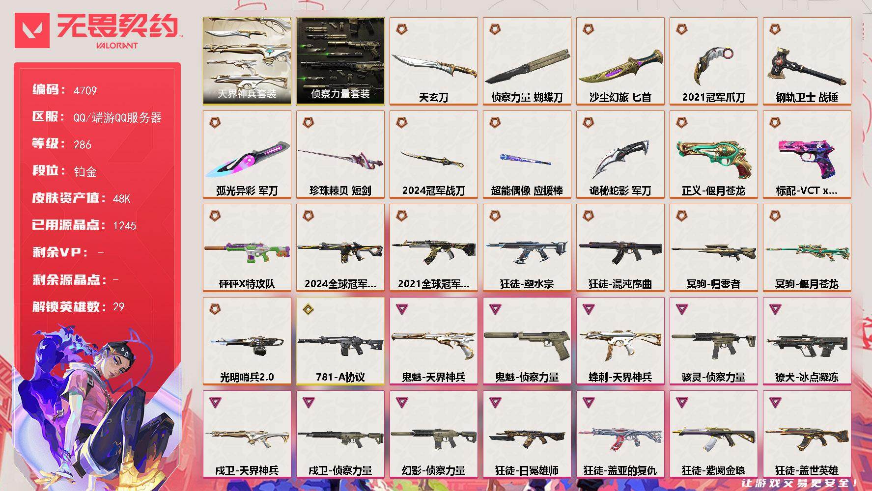 无畏契约账号QQ[18538258]【套装】：2024全球冠军赛套装，2021全球冠军赛套装，天界神兵套装，侦察力量套装
【英雄】：幻棱，炼狱，维斯，暮蝶，钛狐，壹决，铁臂，捷风，雷兹，幽影，不死鸟，贤者，猎枭，蝰蛇
